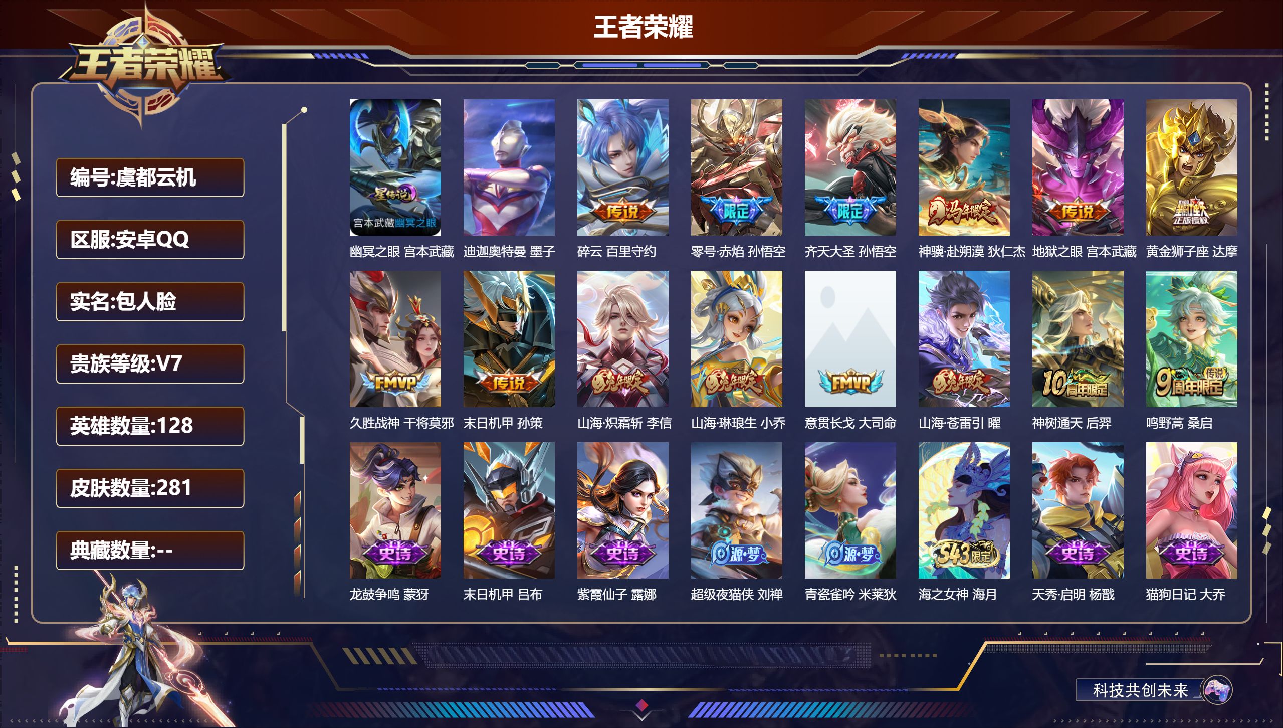 王者荣耀账号安卓QQ128英雄-281皮肤--V7-1珍品传说14传说 1星传说幽冥之眼【珍品传说】 迪迦奥特曼 【传说