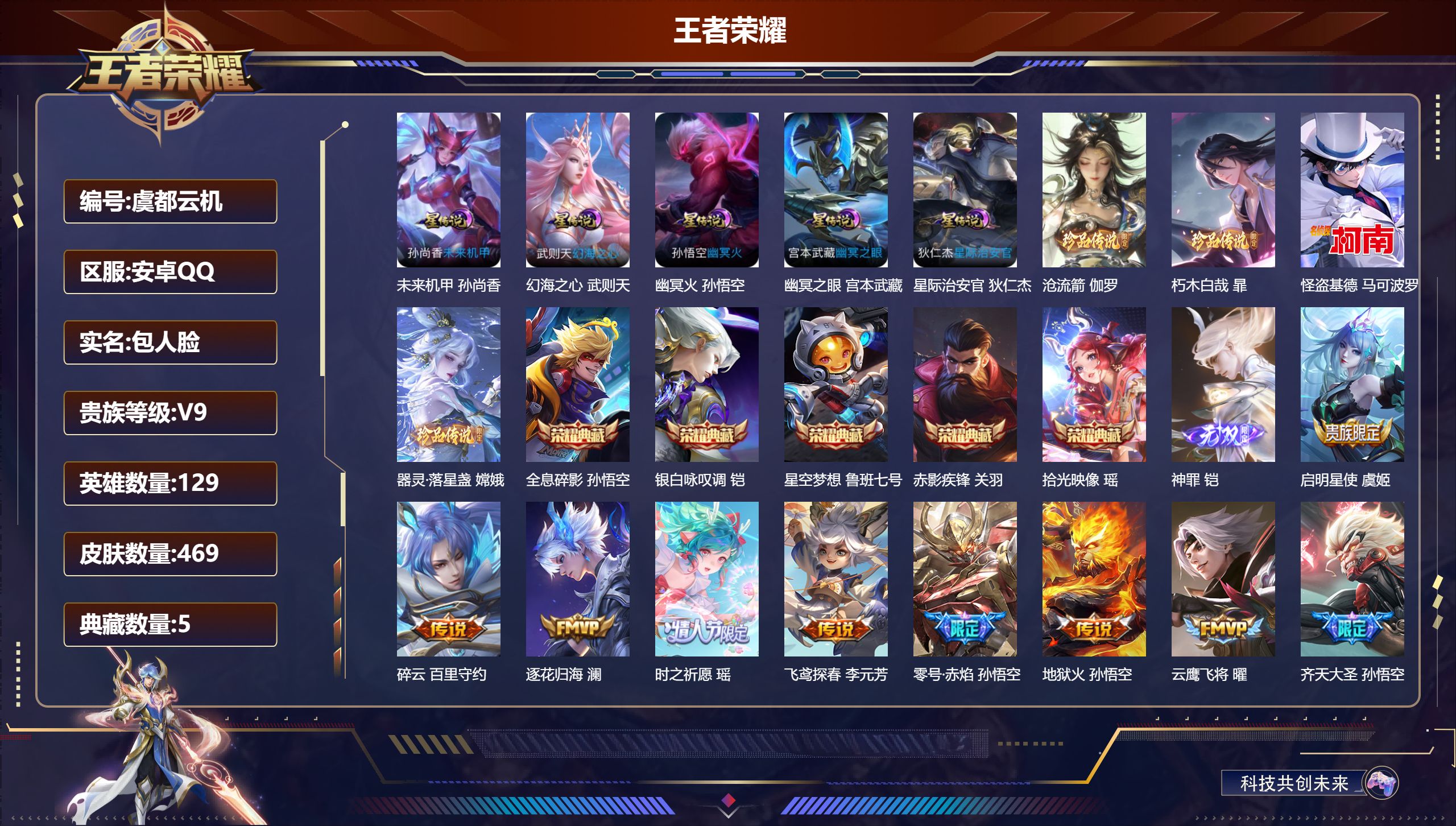 王者荣耀账号安卓QQ129英雄-469皮肤--V9-5典藏1无双4珍品传说44传说 金标 张良 5星传说 幻海之心 幽冥