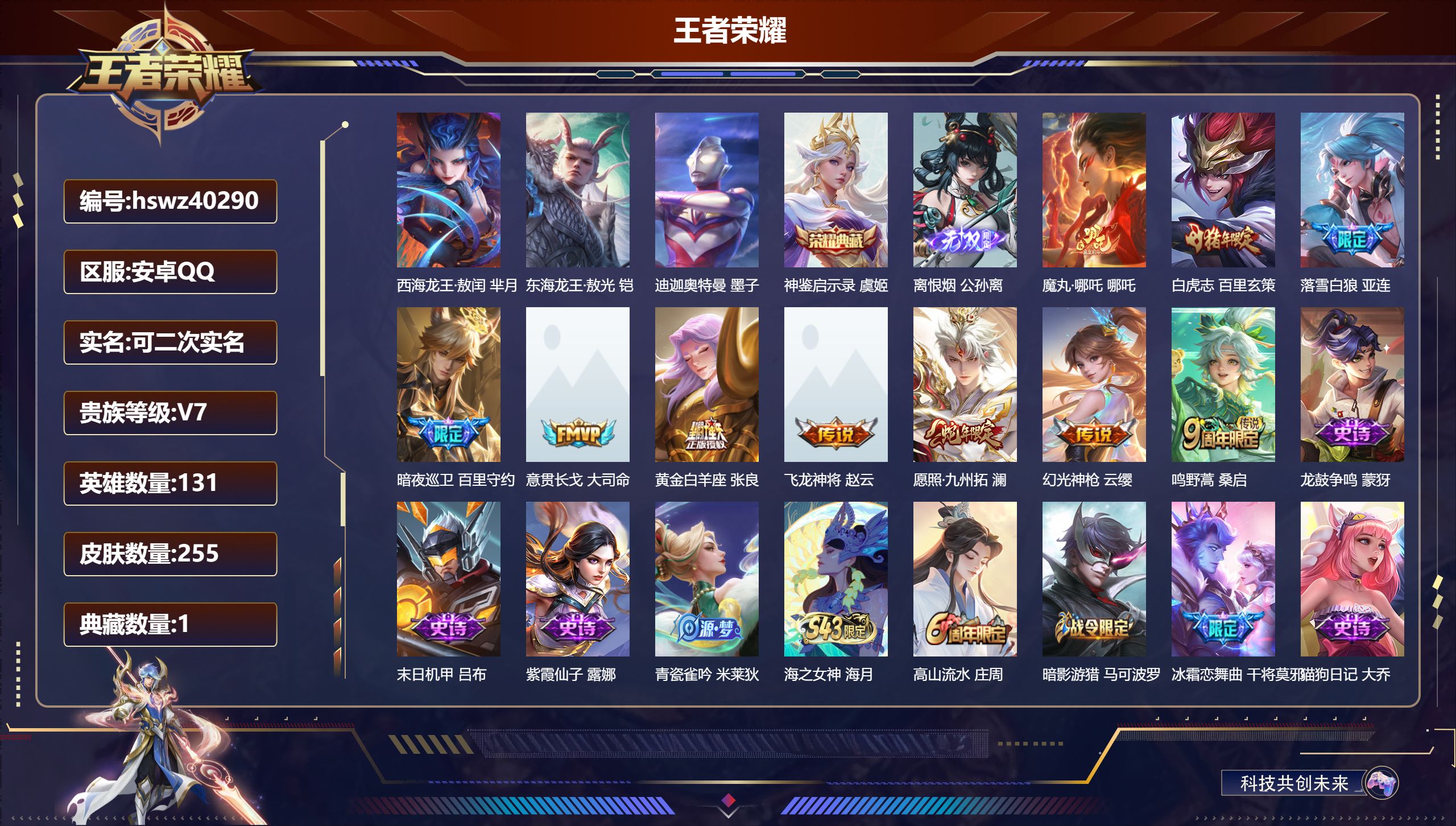 王者荣耀账号安卓QQ安卓QQ/V7/至尊星耀/255皮肤/131英雄/1典藏/0珍品无双/1无双/3珍品传说/10传说/