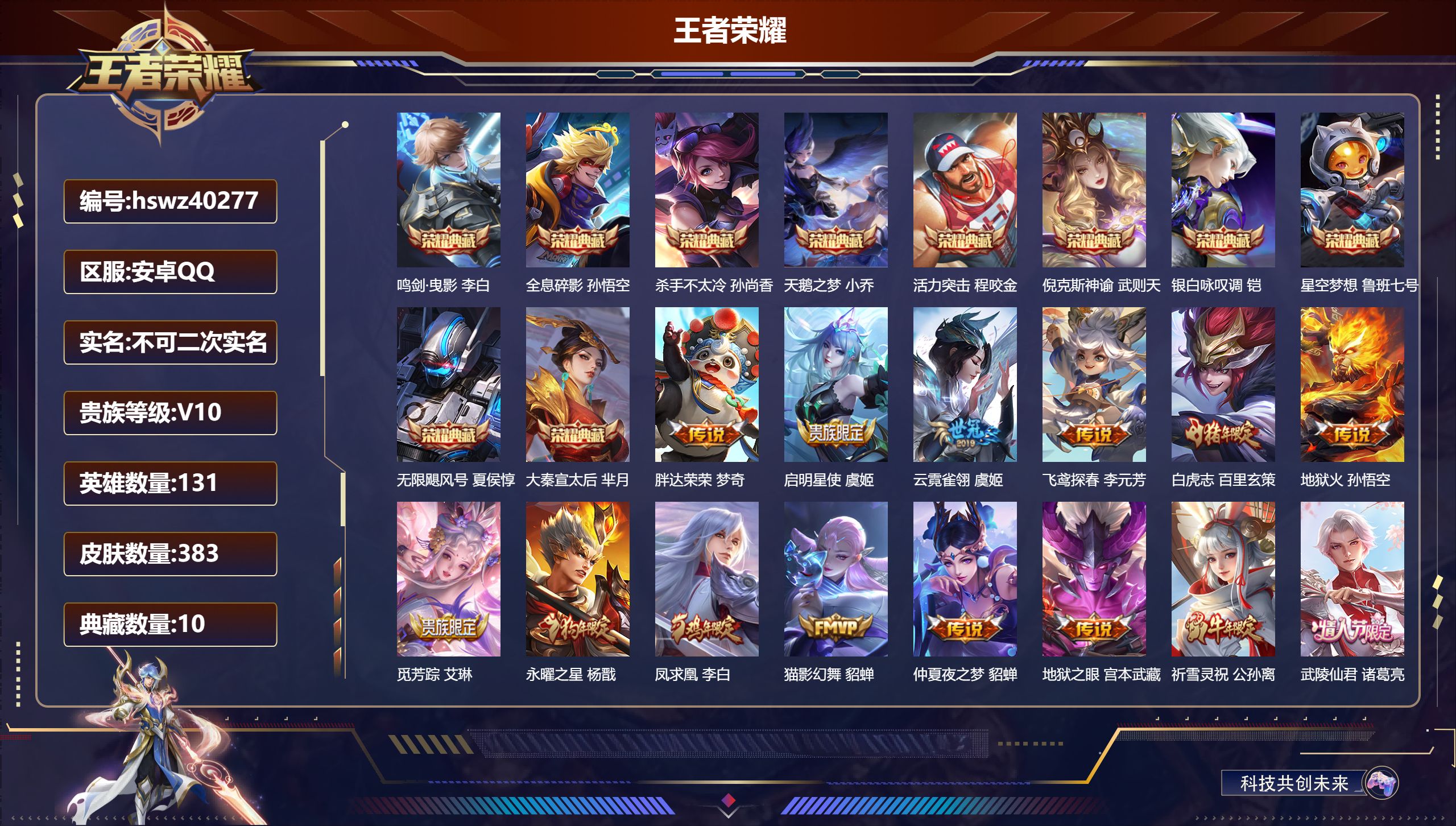 王者荣耀账号安卓QQ安卓QQ/V10/永恒钻石/383皮肤/131英雄/10典藏/0珍品无双/0无双/0珍品传说/28传