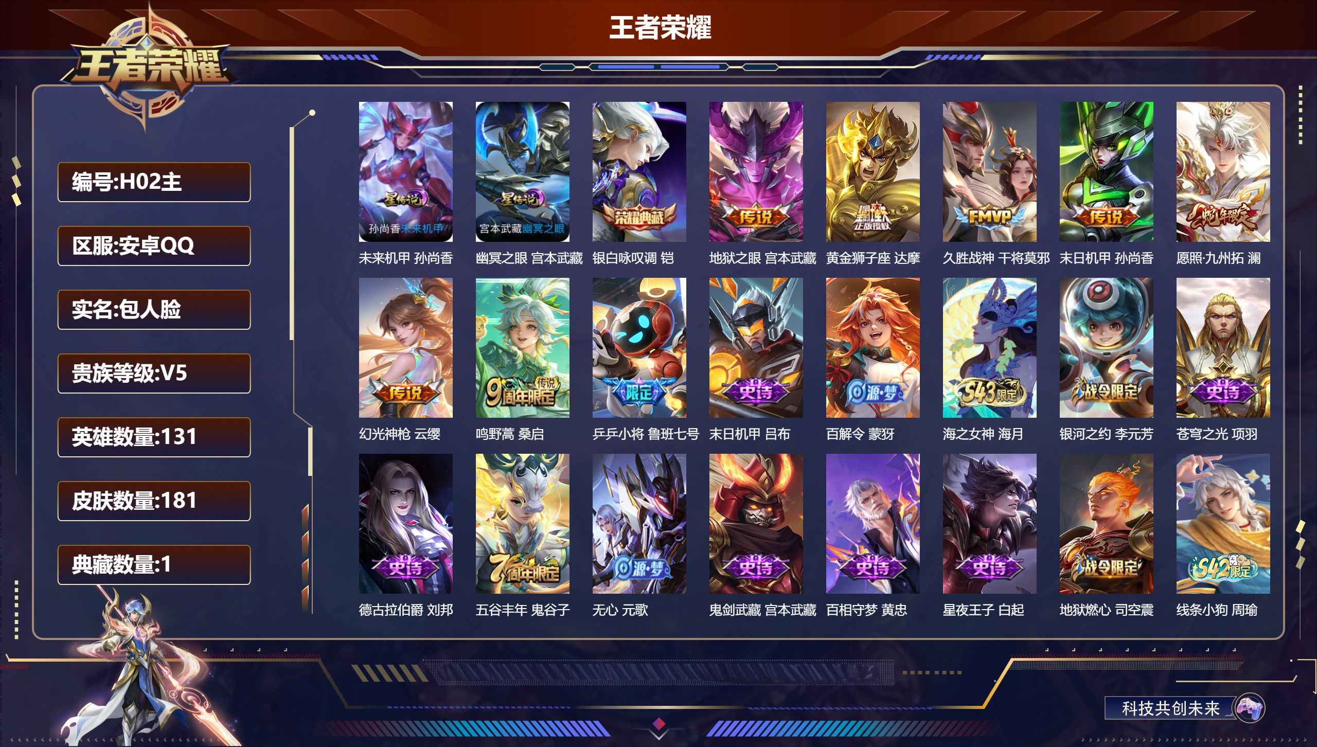 王者荣耀账号安卓QQ131英雄-181皮肤--V5-1典藏7传说 2星传说 幽冥之眼 未来机甲【典藏】 银白咏叹调 【传
