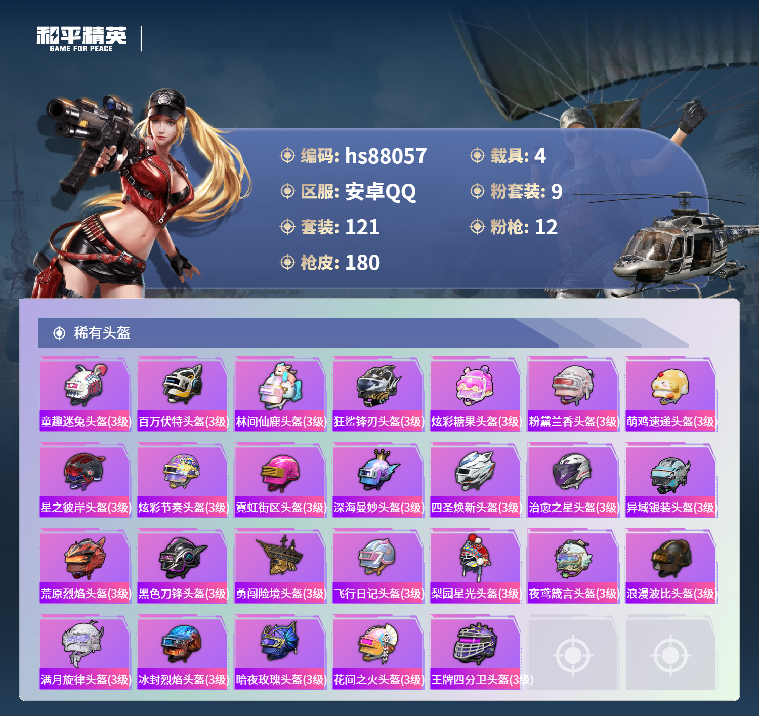 HPMMN4451915和平精英账号详情图10 HPMMN4451915和平精英账号详情图10