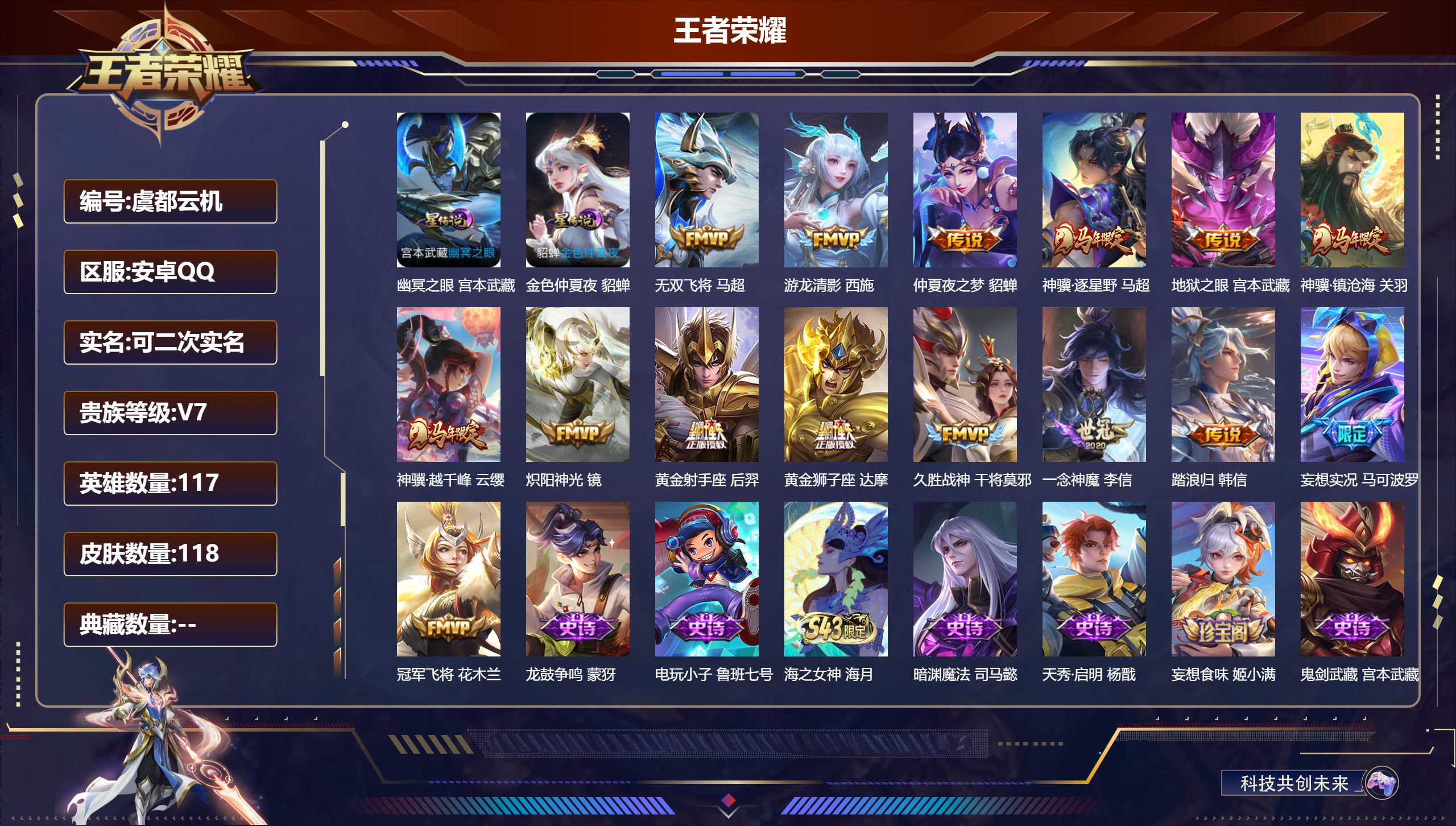 王者荣耀账号安卓QQ117英雄-118皮肤--V7-15传说 对抗路31段 金标 达摩 2星传说 幽冥之眼 金色仲夏夜【