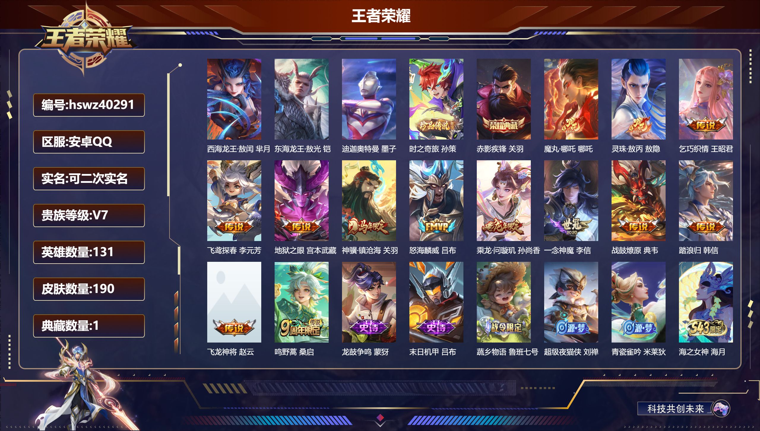 王者荣耀账号安卓QQ安卓QQ/V7/最强王者/190皮肤/131英雄/1典藏/0珍品无双/0无双/4珍品传说/13传说/