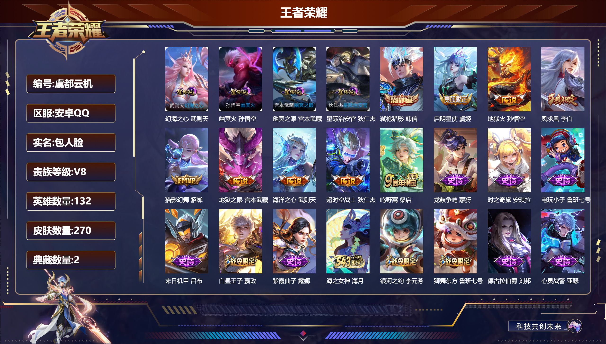 王者荣耀账号安卓QQ132英雄-270皮肤--V8-2典藏8传说 4星传说 幻海之心 幽冥火 幽冥之眼 星际治安官【典藏
