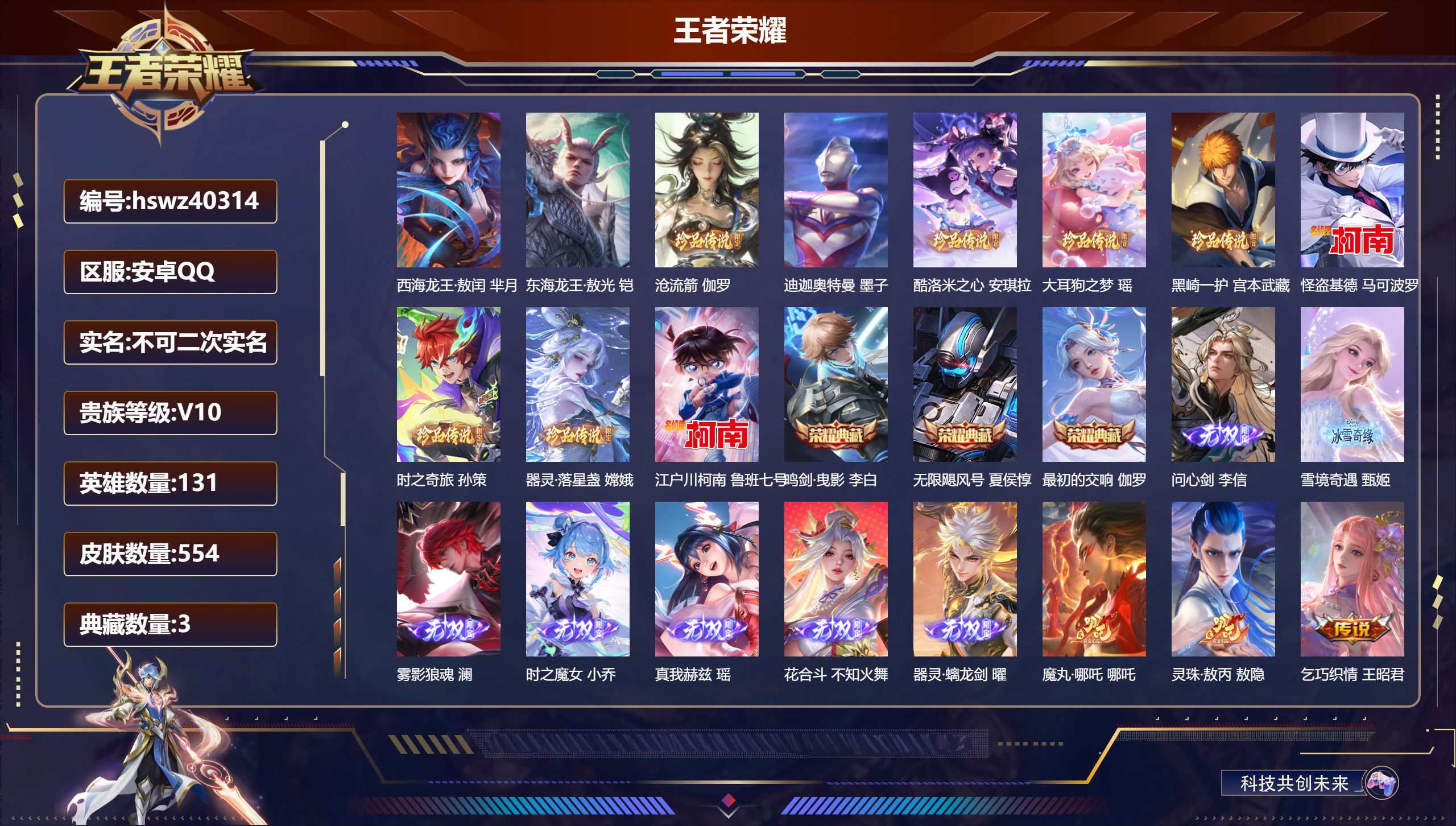 王者荣耀账号安卓QQ安卓QQ/永恒钻石/554皮肤/131英雄/3典藏/0珍品无双/7无双/11珍品传说/86传说/17