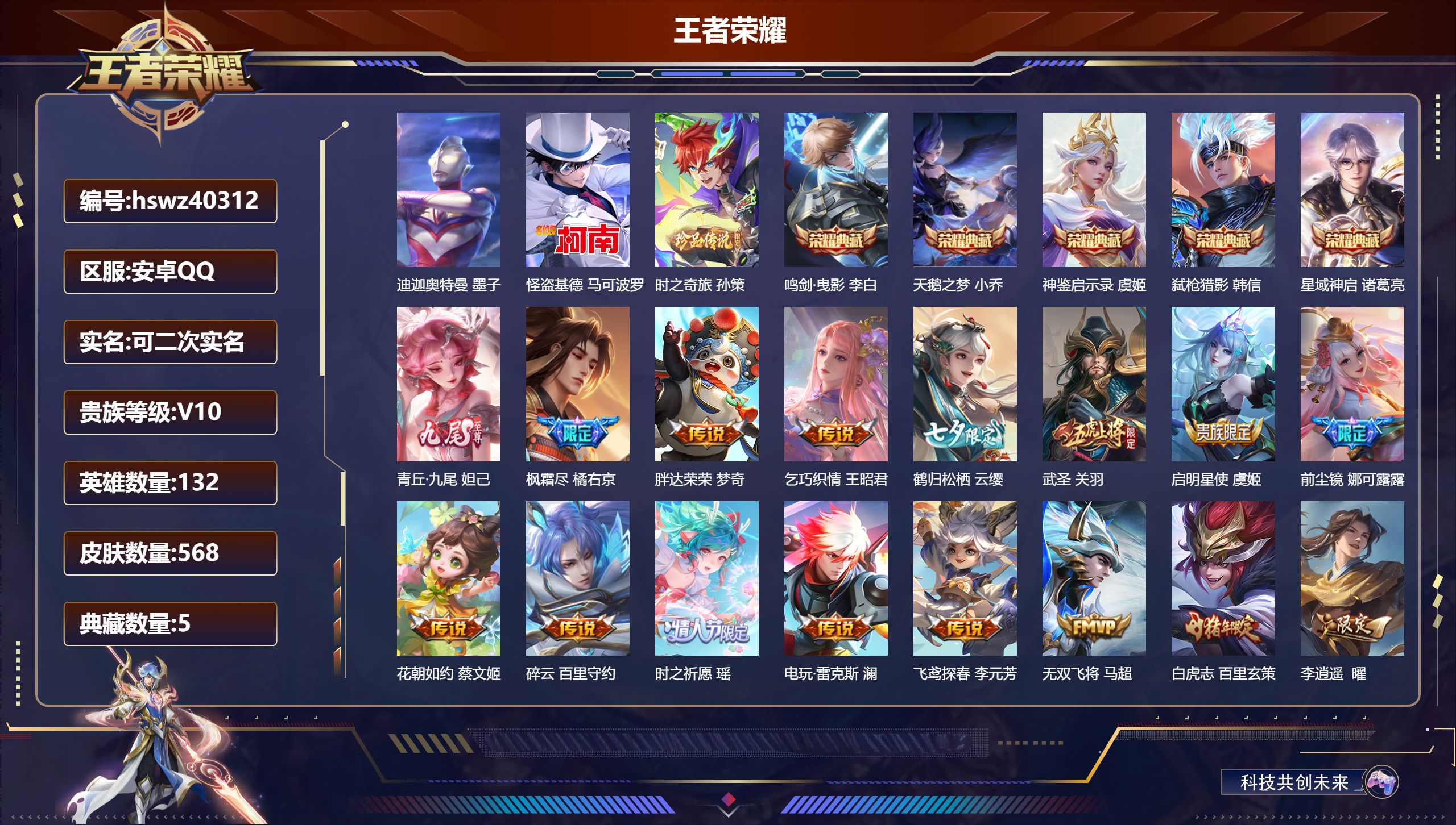 王者荣耀账号安卓QQ安卓QQ/V10/最强王者/568皮肤/132英雄/5典藏/0珍品无双/1无双/3珍品传说/67传说