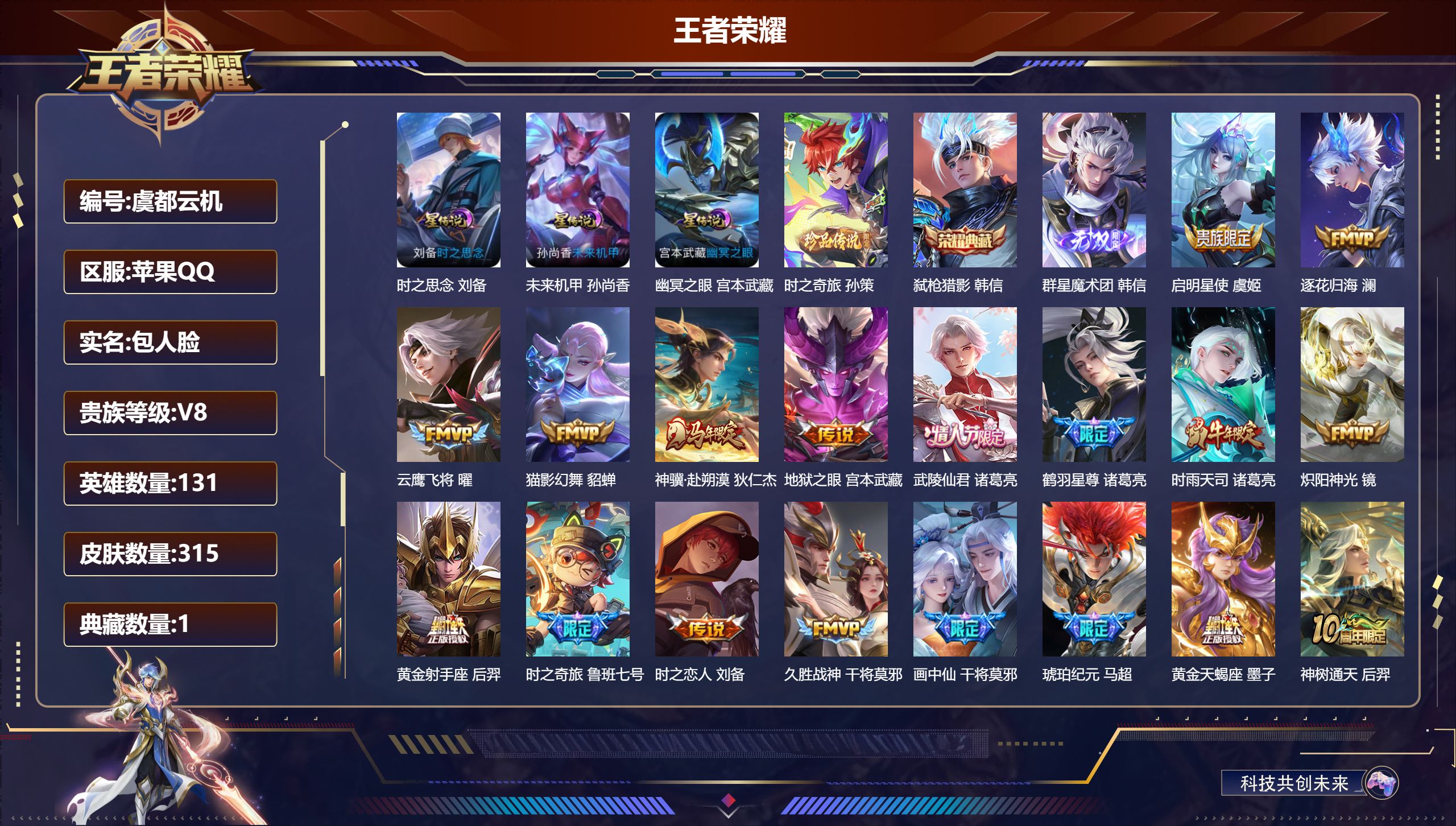 王者荣耀账号苹果QQ131英雄-315皮肤--V8-1典藏1无双1珍品传说19传说 发育路38段 金标 蒙犽 3星传说时