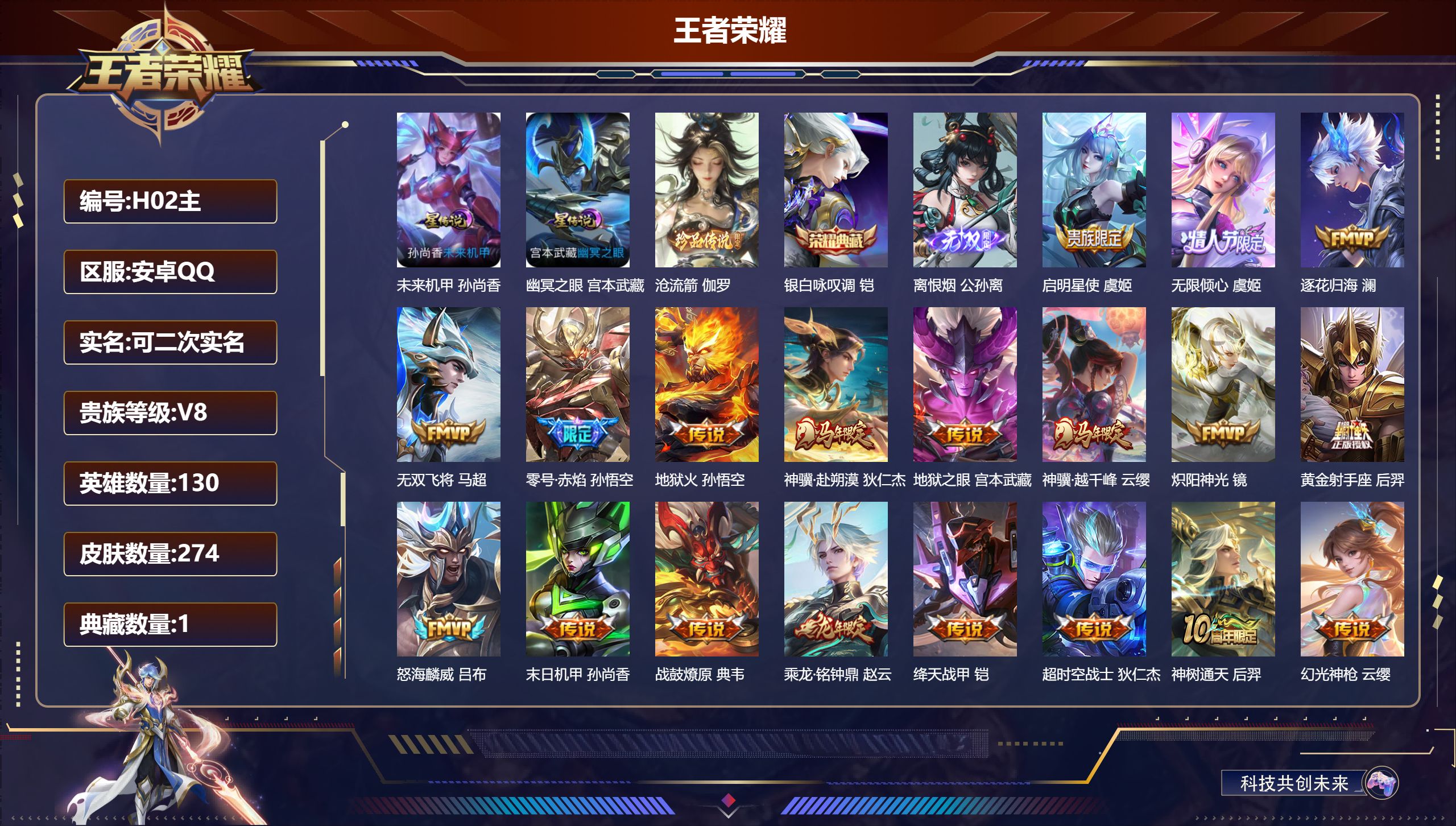 王者荣耀账号安卓QQ130英雄-274皮肤--V8-1典藏1无双1珍品传说20传说 发育路35段 万战金标元流之子，艾琳