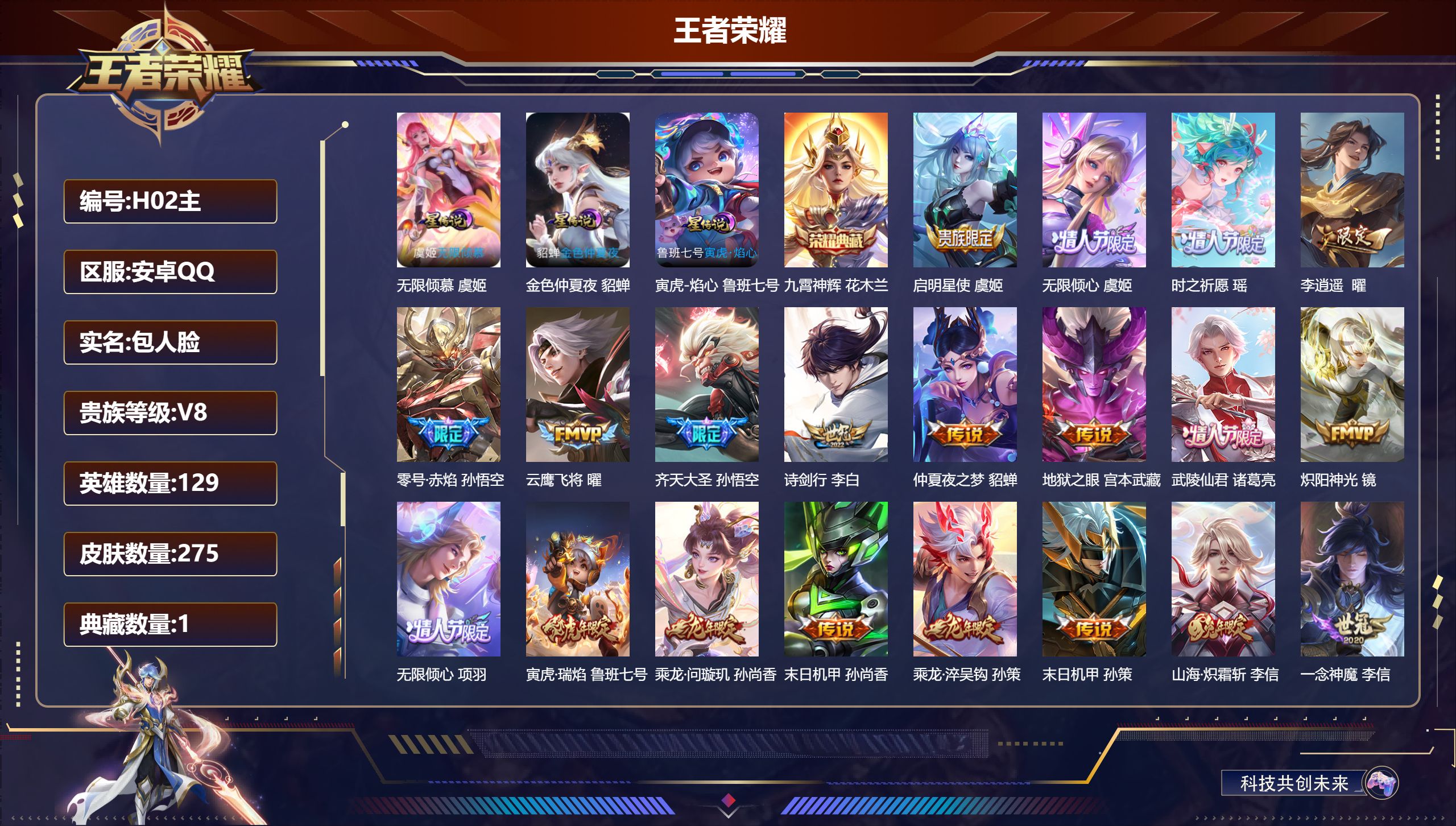 王者荣耀账号安卓QQ129英雄-275皮肤--V8-1典藏27传说 3星传说 无限倾慕 寅虎·焰心 金色仲夏夜【典藏】 