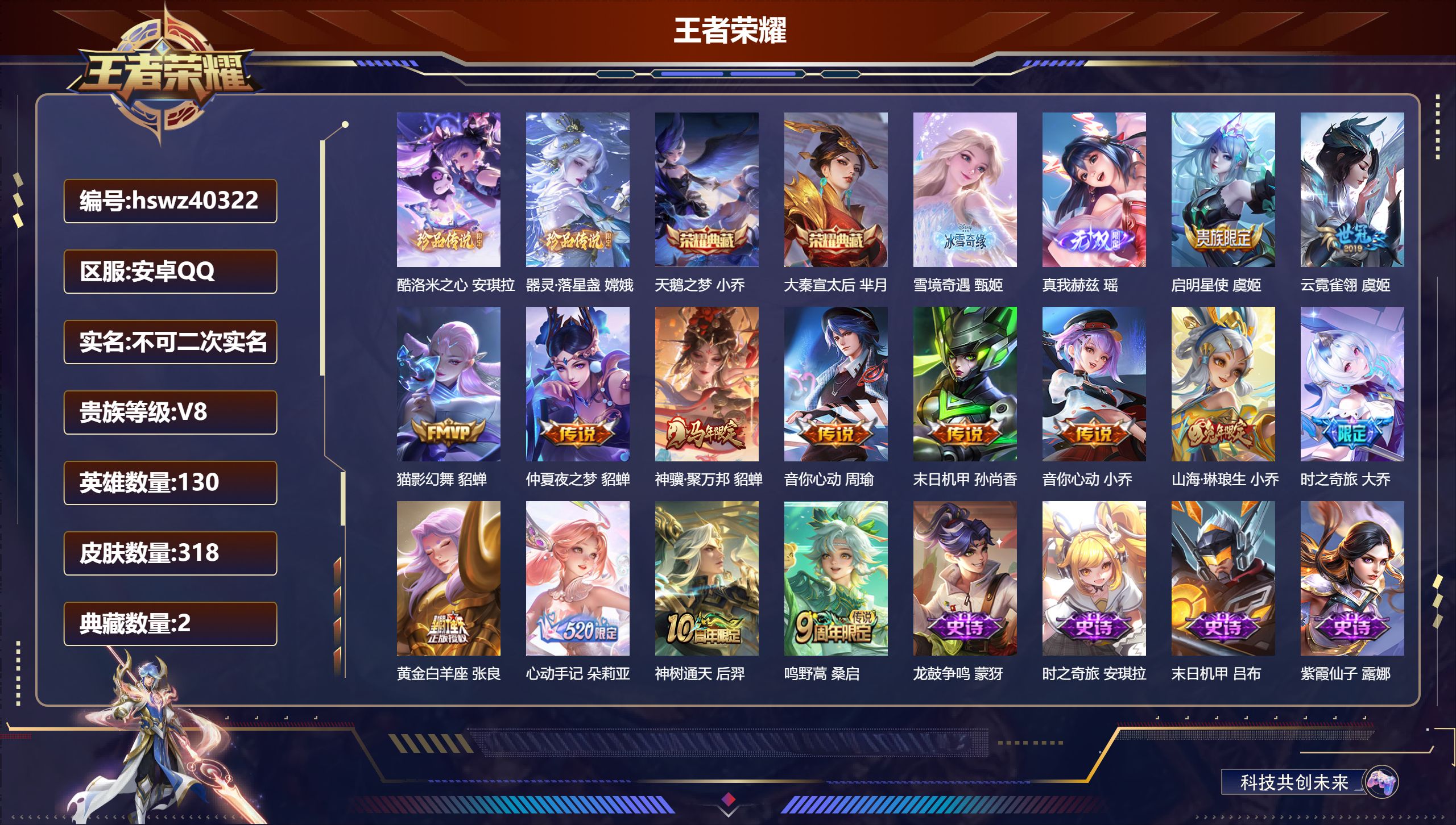 王者荣耀账号安卓QQ安卓QQ/V8/至尊星耀/318皮肤/130英雄/2典藏/0珍品无双/2无双/2珍品传说/14传说/