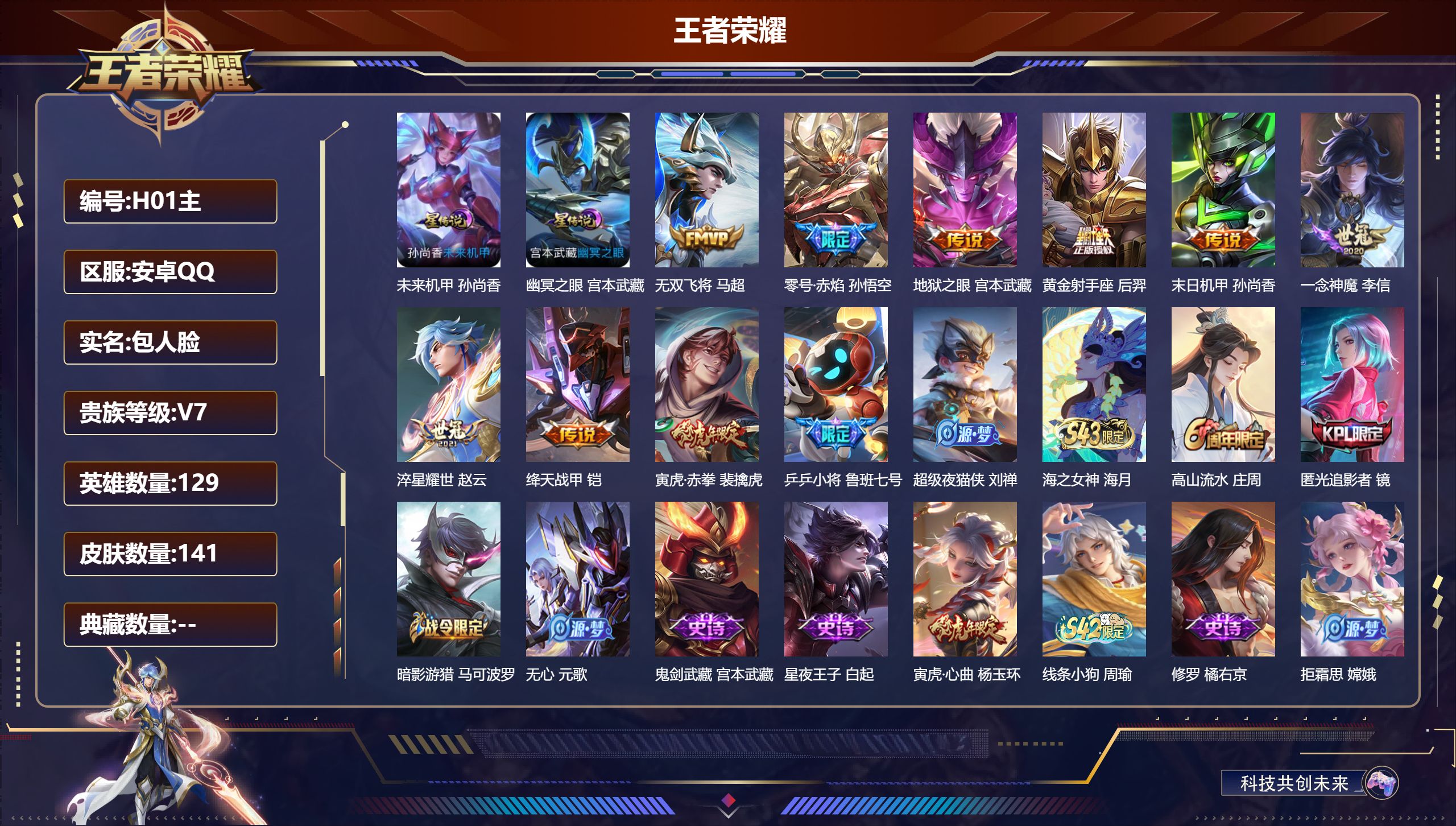 王者荣耀账号安卓QQ129英雄-141皮肤--V7-9传说 2星传说 幽冥之眼 未来机甲【传说】 寅虎赤拳 零号赤焰 绛