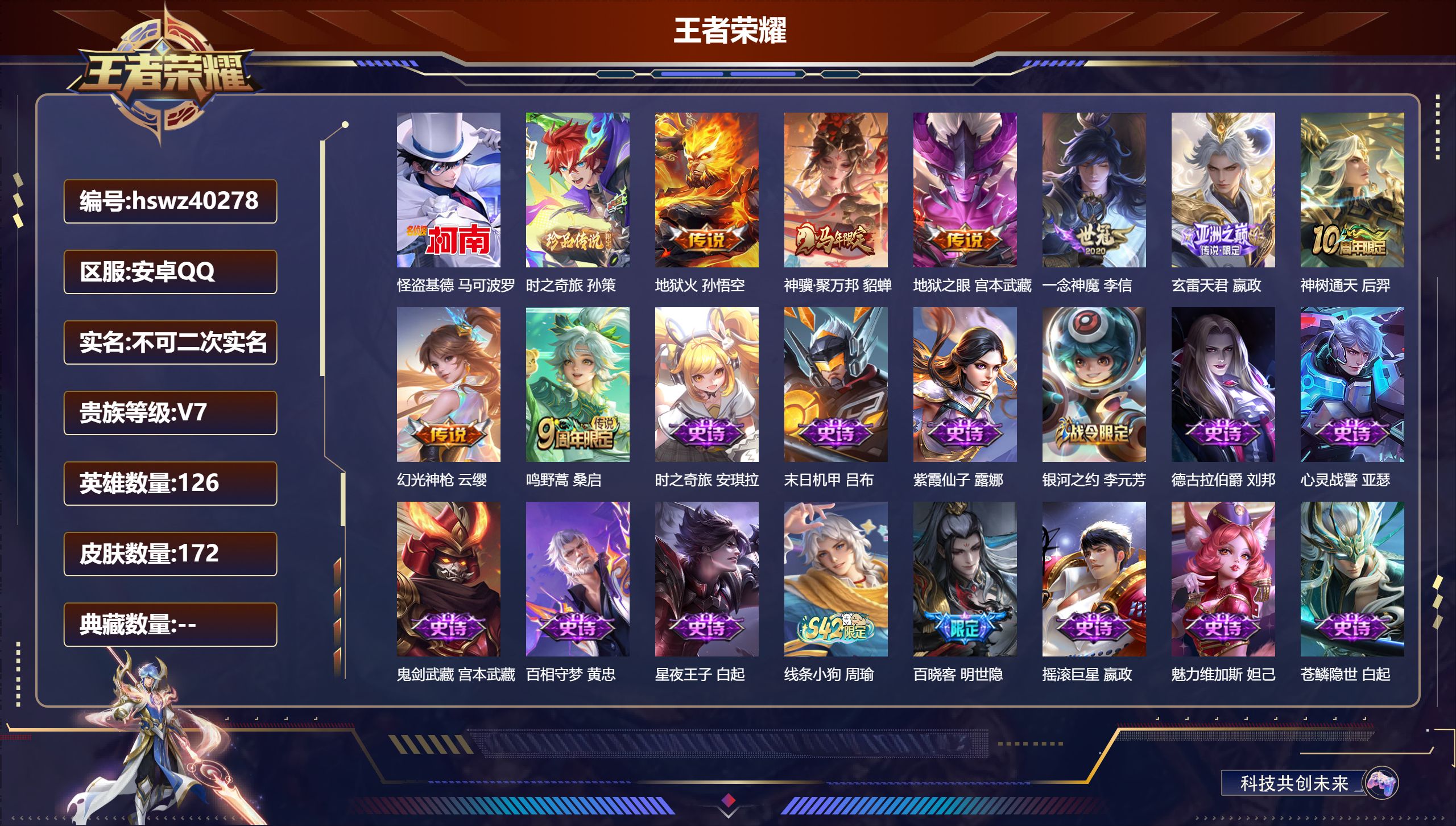 王者荣耀账号安卓QQ安卓QQ/V7/永恒钻石/172皮肤/126英雄/0典藏/0珍品无双/0无双/2珍品传说/8传说/5