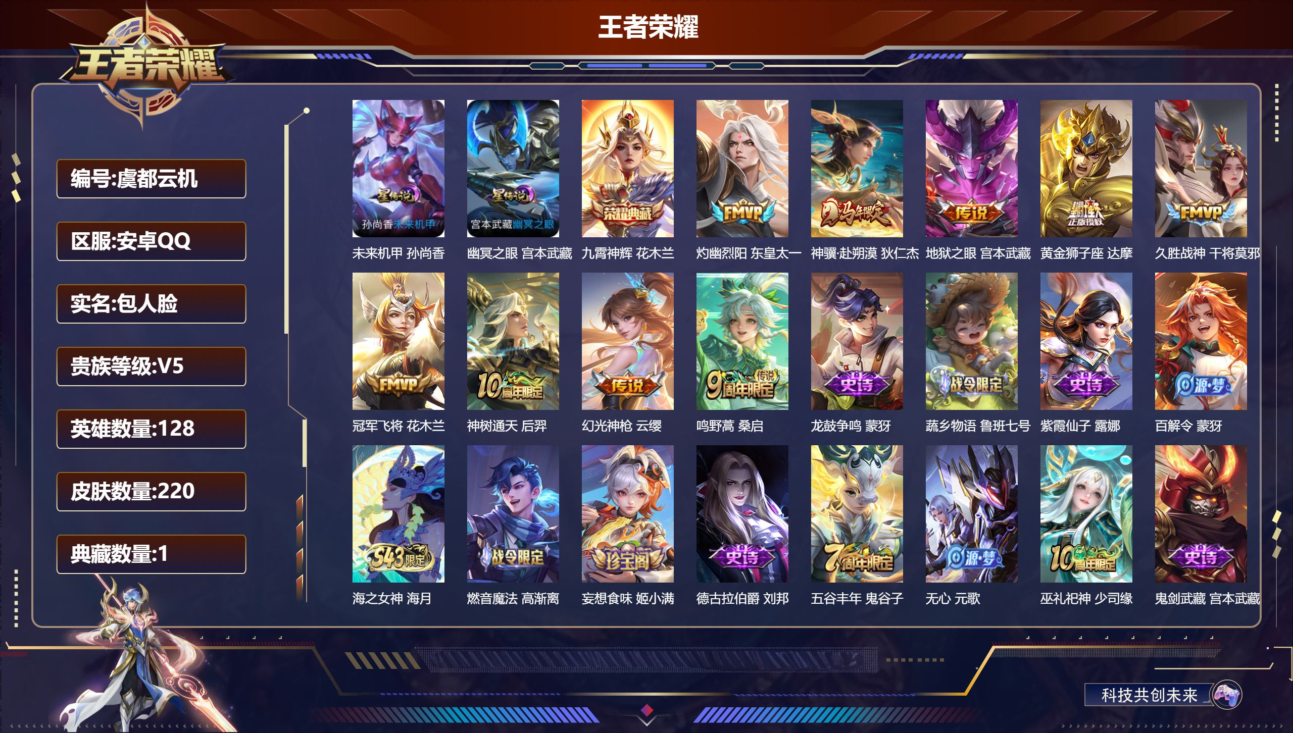 王者荣耀账号安卓QQ128英雄-220皮肤--V5-1典藏9传说 2星传说 幽冥之眼 未来机甲【典藏】 九霄神辉 【传说