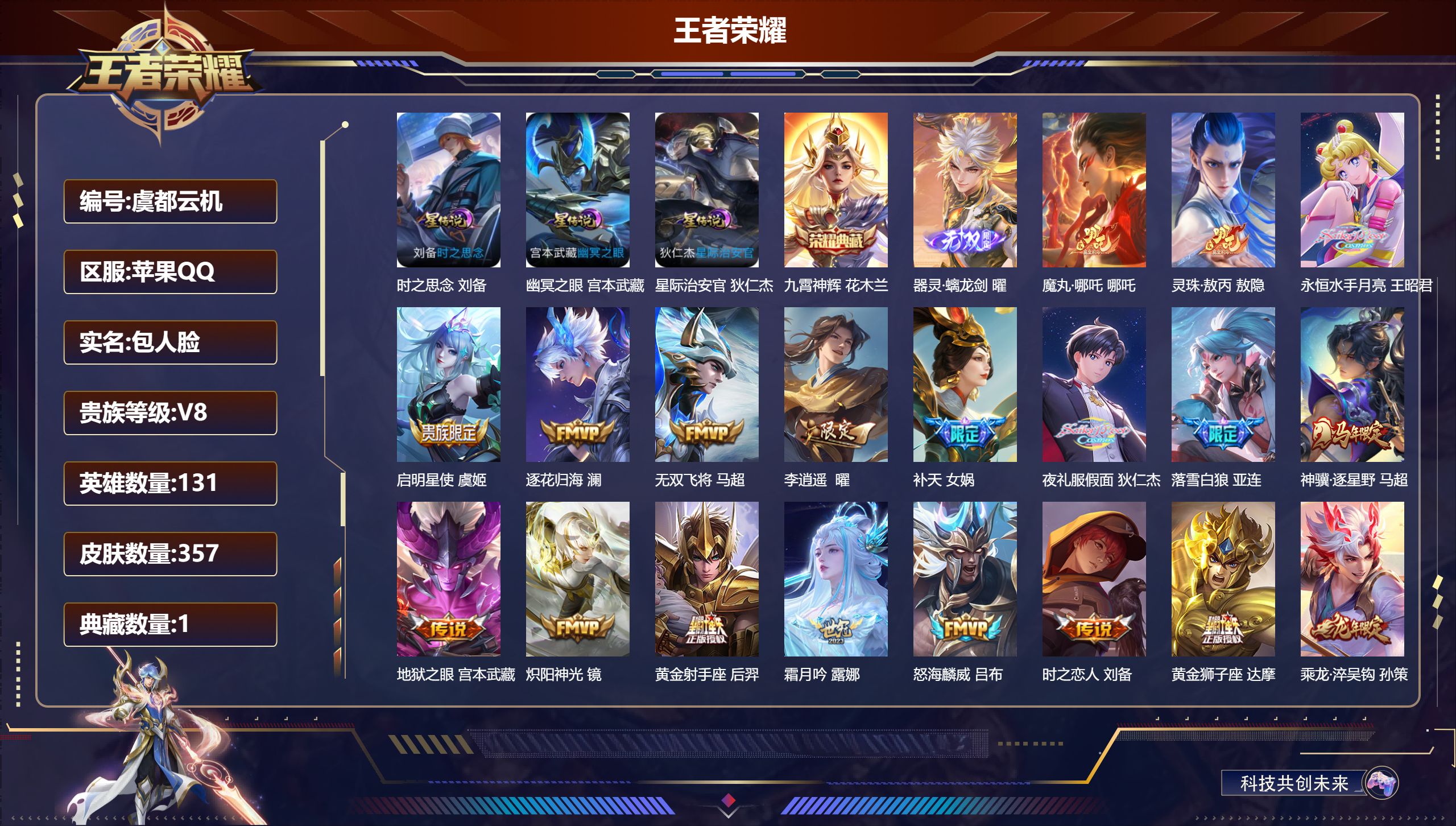 王者荣耀账号苹果QQ131英雄-357皮肤--V8-1典藏1无双30传说 3星传说 时之思念 幽冥之眼 星际治安官【全皮