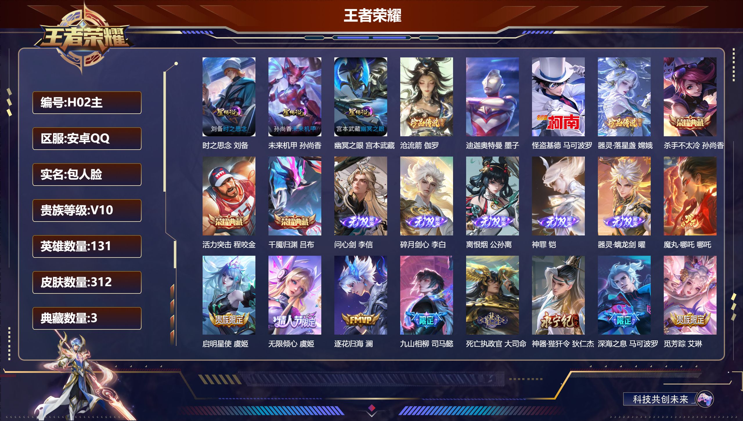 王者荣耀账号安卓QQ131英雄-312皮肤--V10-3典藏5无双4珍品传说48传说 万战小国服马可波罗 万战小国服司空