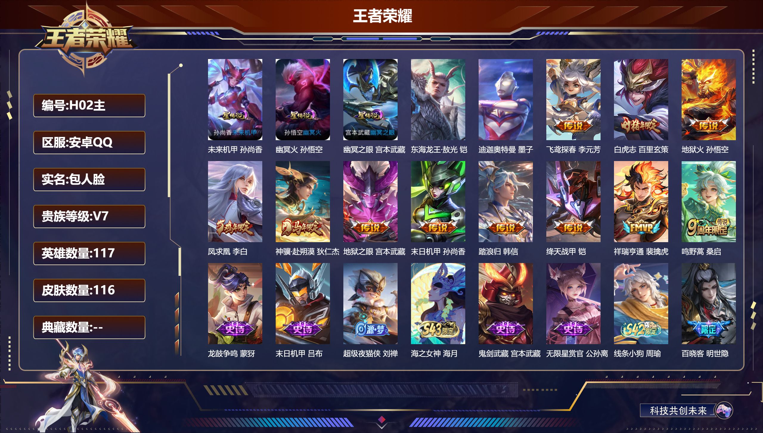 王者荣耀账号安卓QQ117英雄-116皮肤--V7-2珍品传说11传说 3星传说 幽冥火 幽冥之眼 未来机甲【珍品传说】