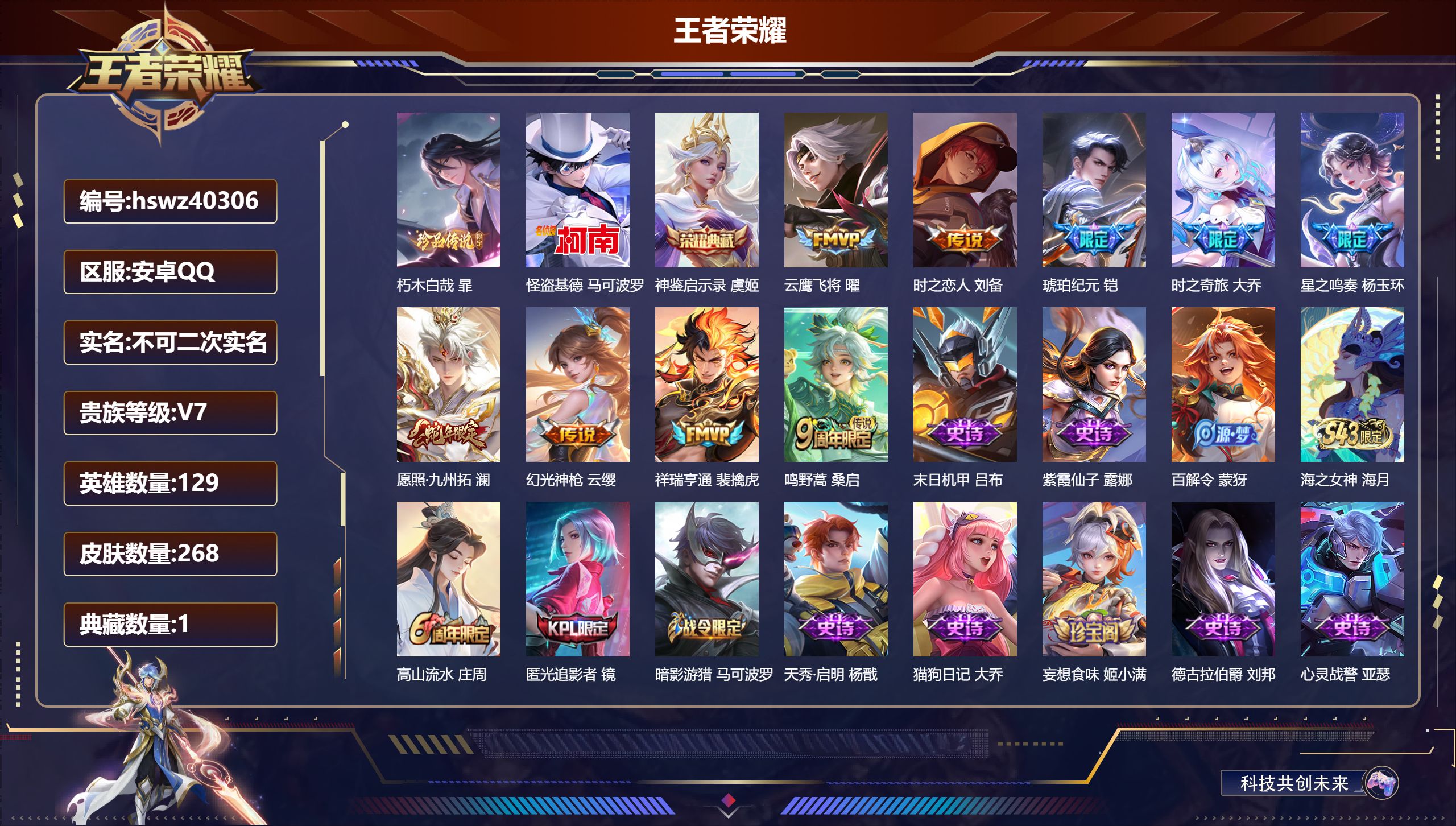 王者荣耀账号安卓QQ安卓QQ/V7/至尊星耀/268皮肤/129英雄/1典藏/0珍品无双/0无双/2珍品传说/9传说/7