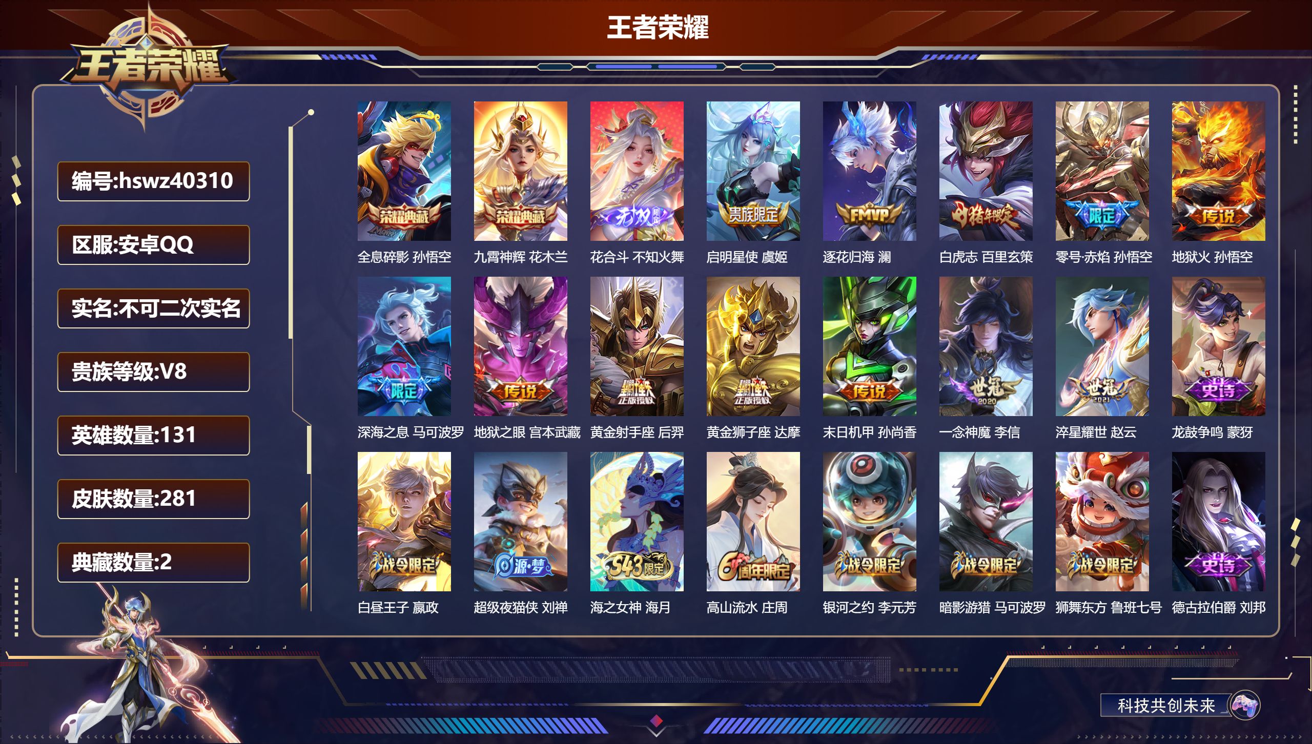 王者荣耀账号安卓QQ安卓QQ/V7/至尊星耀/281皮肤/131英雄/2典藏/0珍品无双/1无双/0珍品传说/12传说/