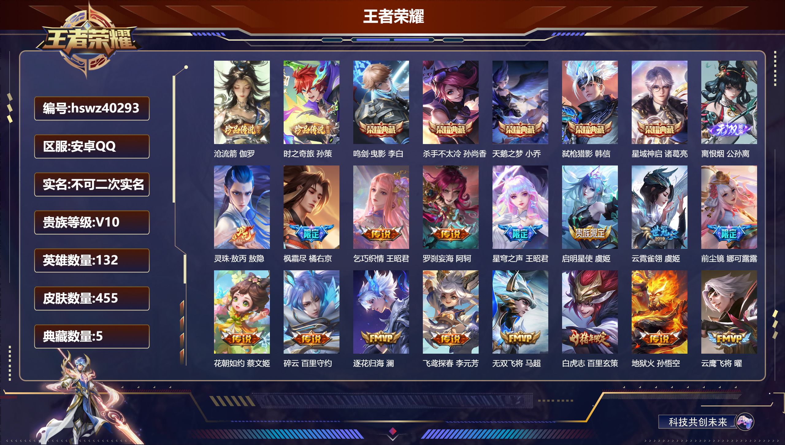 王者荣耀账号安卓QQ安卓QQ/V10/至尊星耀/455皮肤/132英雄/5典藏/0珍品无双/1无双/2珍品传说/47传说
