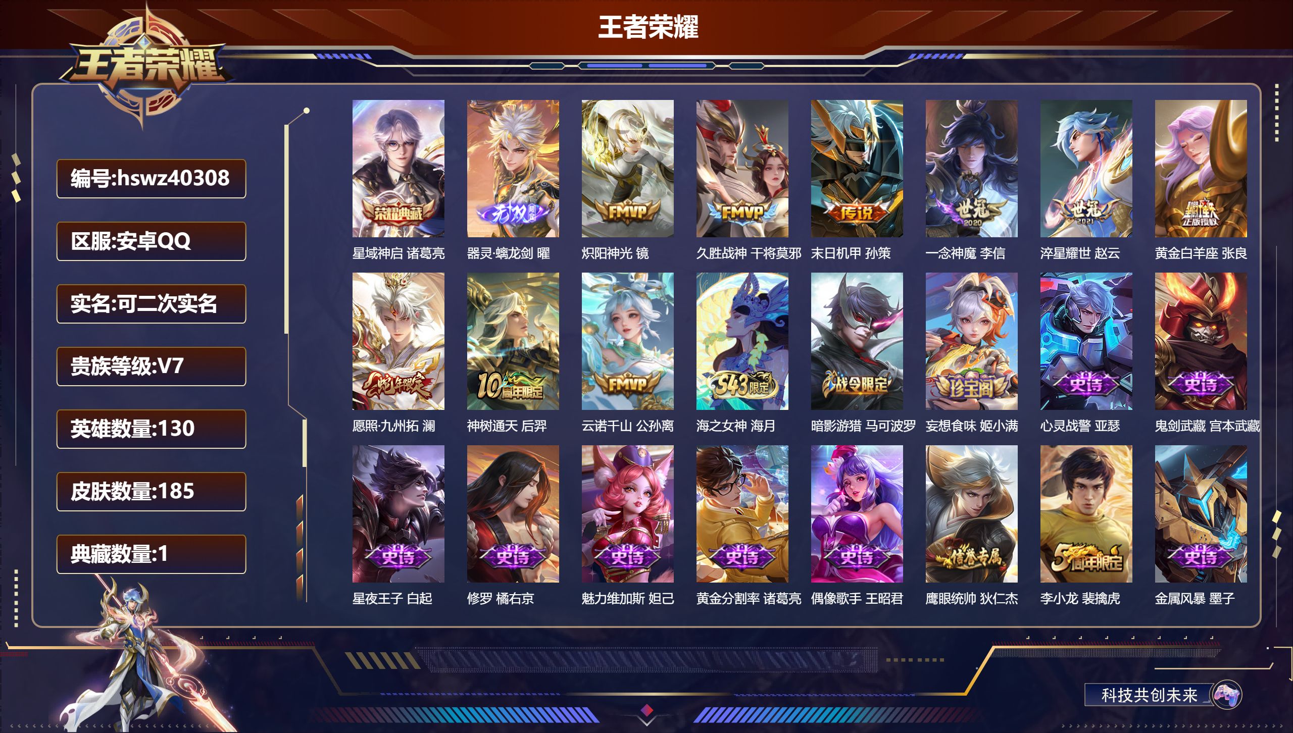 王者荣耀账号安卓QQ安卓QQ/V7/尊贵铂金/185皮肤/130英雄/1典藏/0珍品无双/1无双/0珍品传说/9传说/3