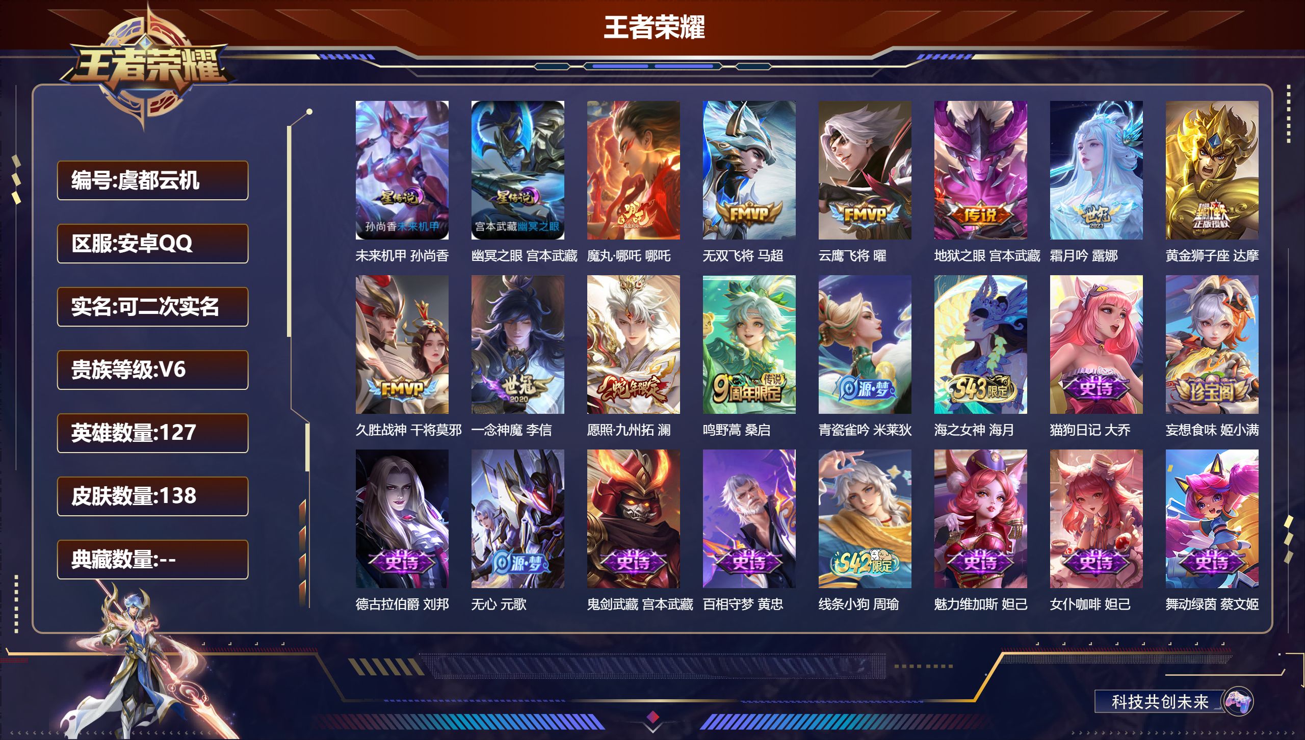 王者荣耀账号安卓QQ127英雄-138皮肤--V6-10传说 2星传说 幽冥之眼 未来机甲【传说】 魔丸哪吒 愿照九州拓