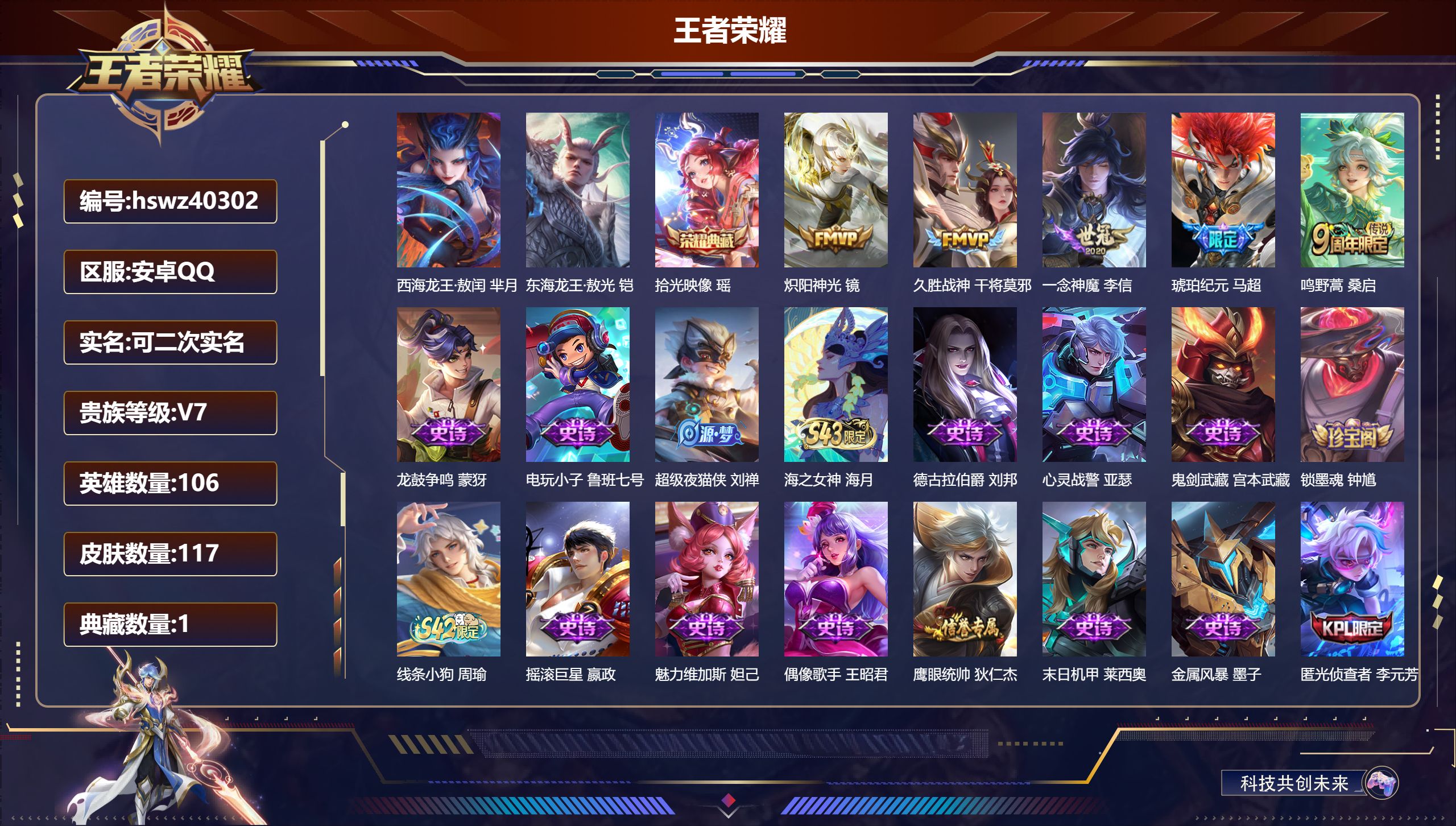 王者荣耀账号安卓QQ安卓QQ/V7/永恒钻石/117皮肤/106英雄/1典藏/0珍品无双/0无双/2珍品传说/5传说/3