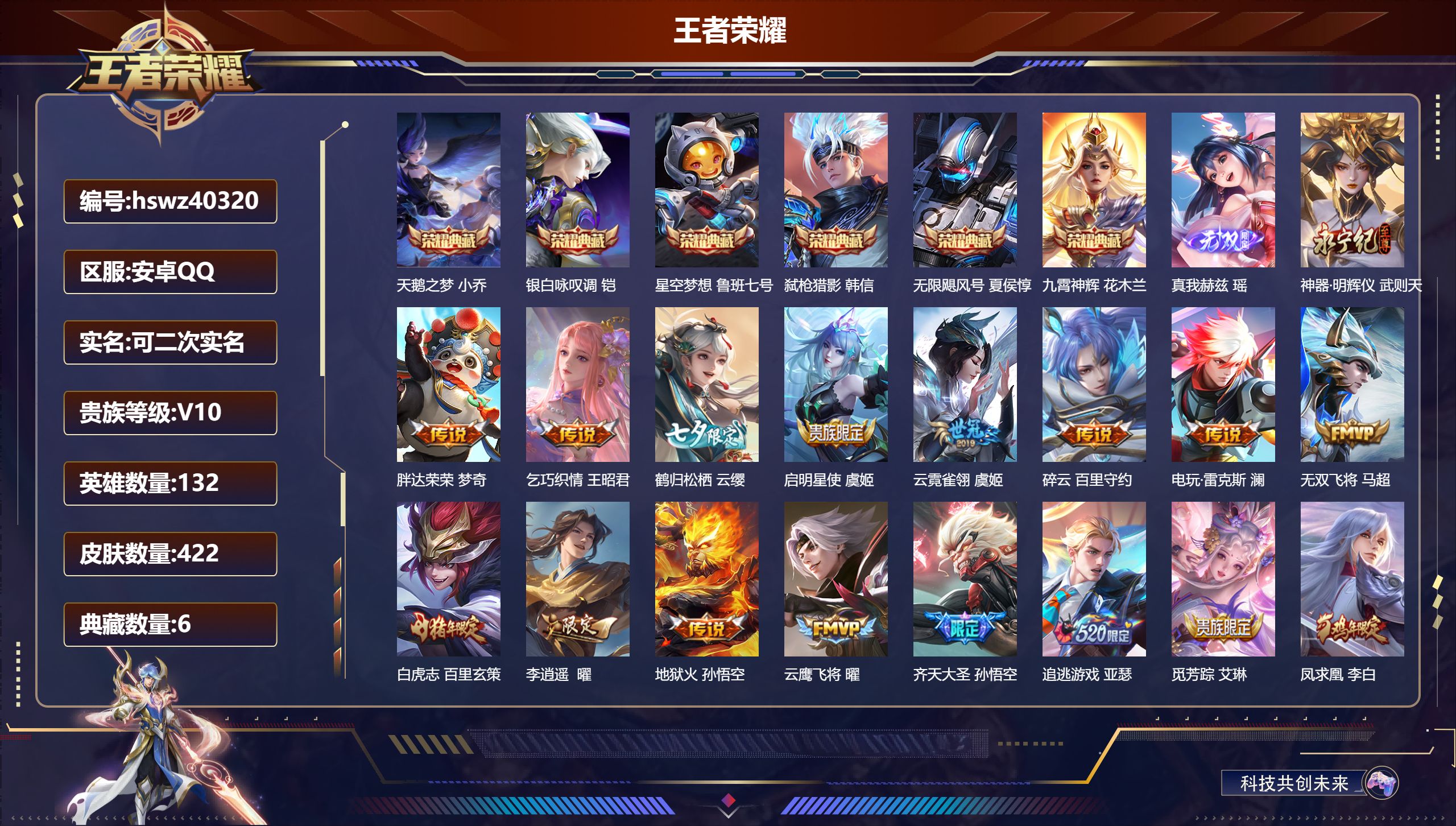 王者荣耀账号安卓QQ安卓QQ/V10/永恒钻石/422皮肤/132英雄/6典藏/0珍品无双/2无双/0珍品传说/58传说
