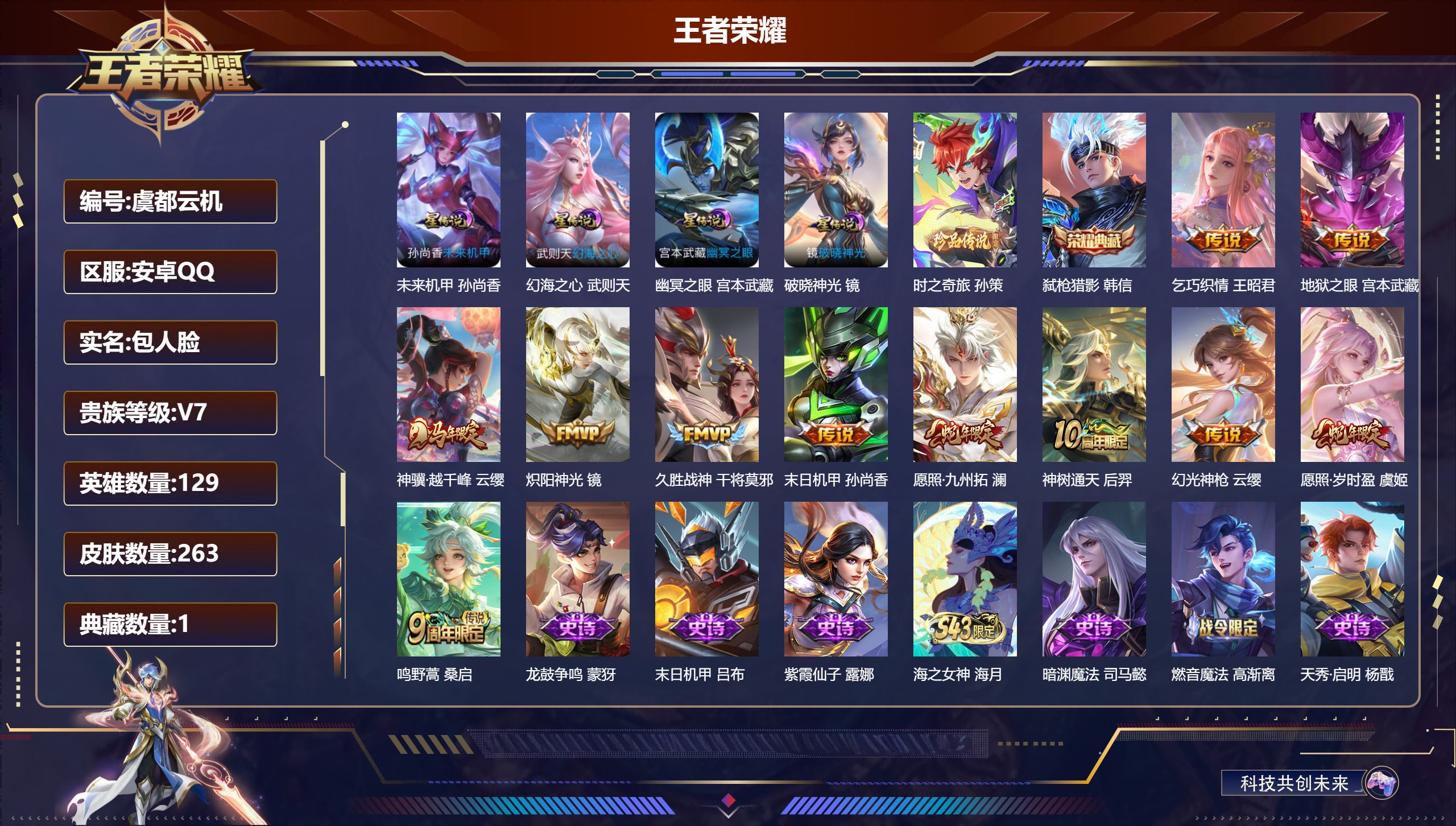 王者荣耀账号安卓QQ129英雄-263皮肤--V7-1典藏1珍品传说11传说 金标 钟无艳 4星传说 破晓神光 幻海之心