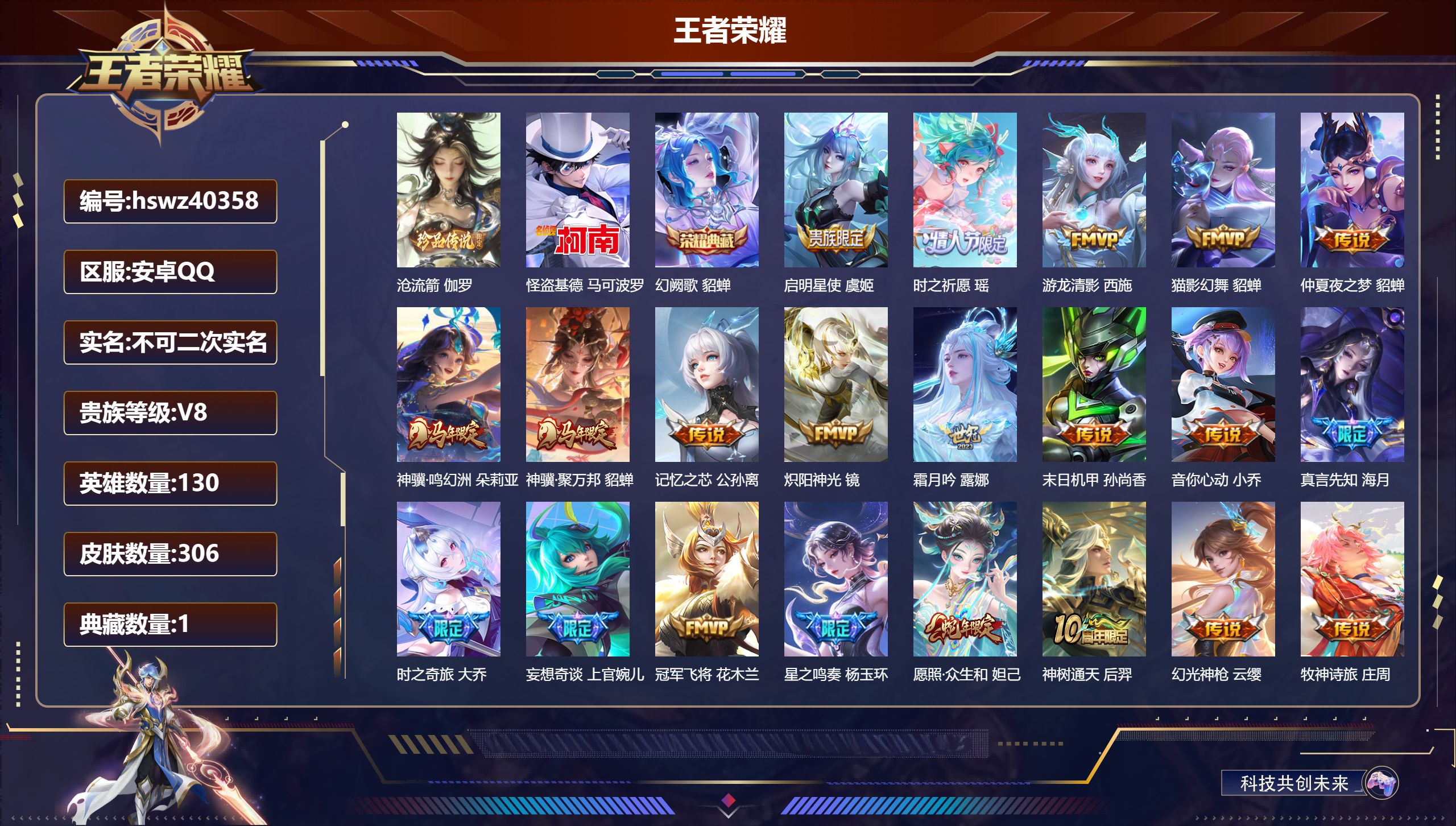 王者荣耀账号安卓QQ安卓QQ/V8/永恒钻石/306皮肤/130英雄/1典藏/0珍品无双/0无双/2珍品传说/27传说/