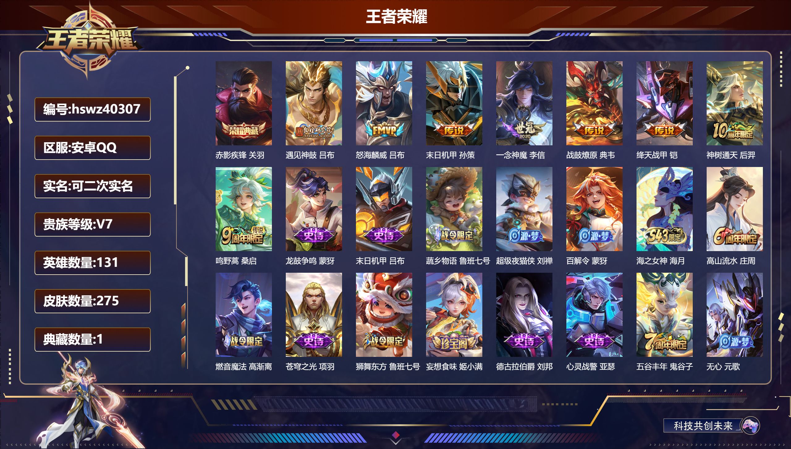 王者荣耀账号安卓QQ安卓QQ/V7/至尊星耀/275皮肤/131英雄/1典藏/0珍品无双/0无双/0珍品传说/8传说/8