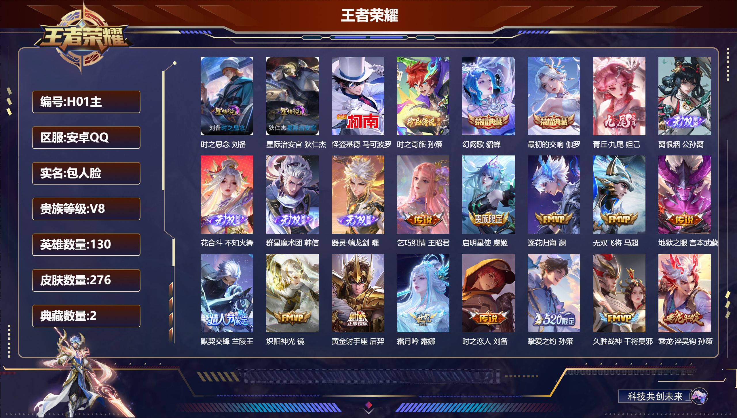 王者荣耀账号安卓QQ130英雄-276皮肤--V8-2典藏5无双2珍品传说26传说 1星典藏 终焉的奏鸣 2星传说 时之