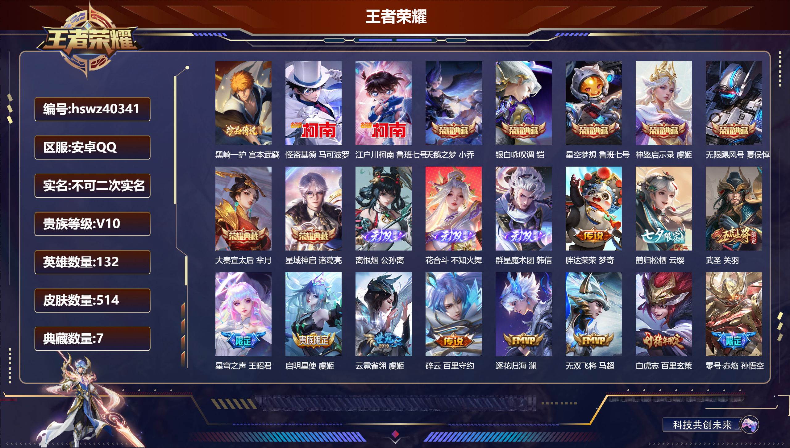 王者荣耀账号安卓QQ安卓QQ/V10/至尊星耀/514皮肤/132英雄/7典藏/0珍品无双/3无双/3珍品传说/61传说