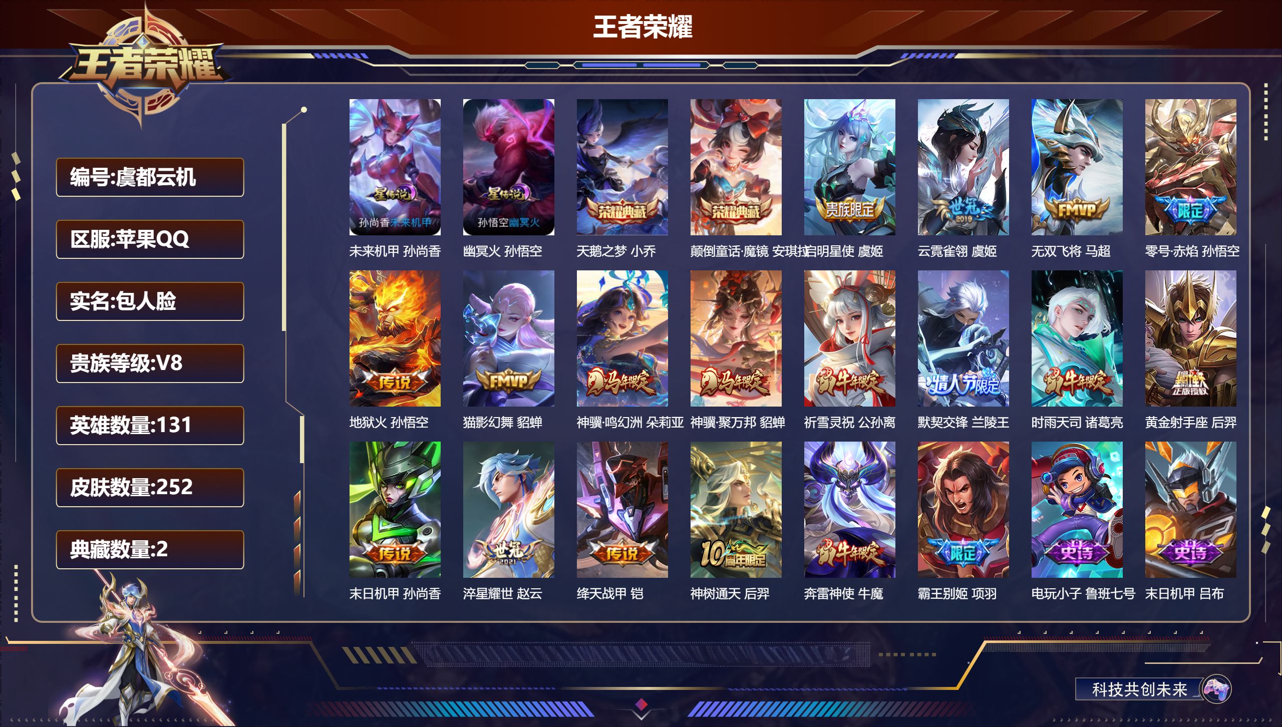 王者荣耀账号苹果QQ131英雄-252皮肤--V8-2典藏16传说 2星传说 幽冥火 未来机甲【全皮英雄】 影全皮 【典