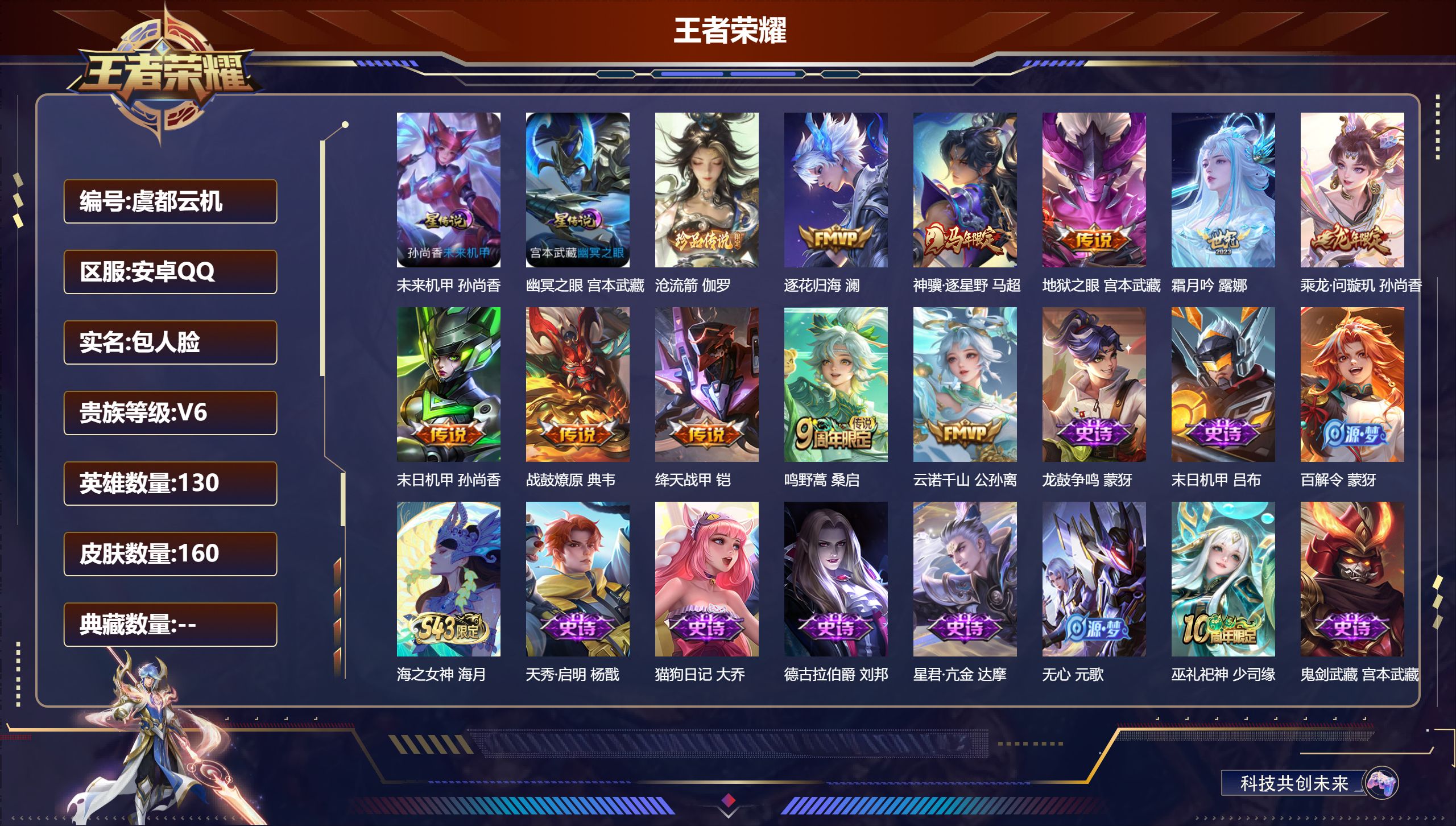 王者荣耀账号安卓QQ130英雄-160皮肤--V6-1珍品传说10传说 2星传说 幽冥之眼 未来机甲【珍品传说】 沧流箭