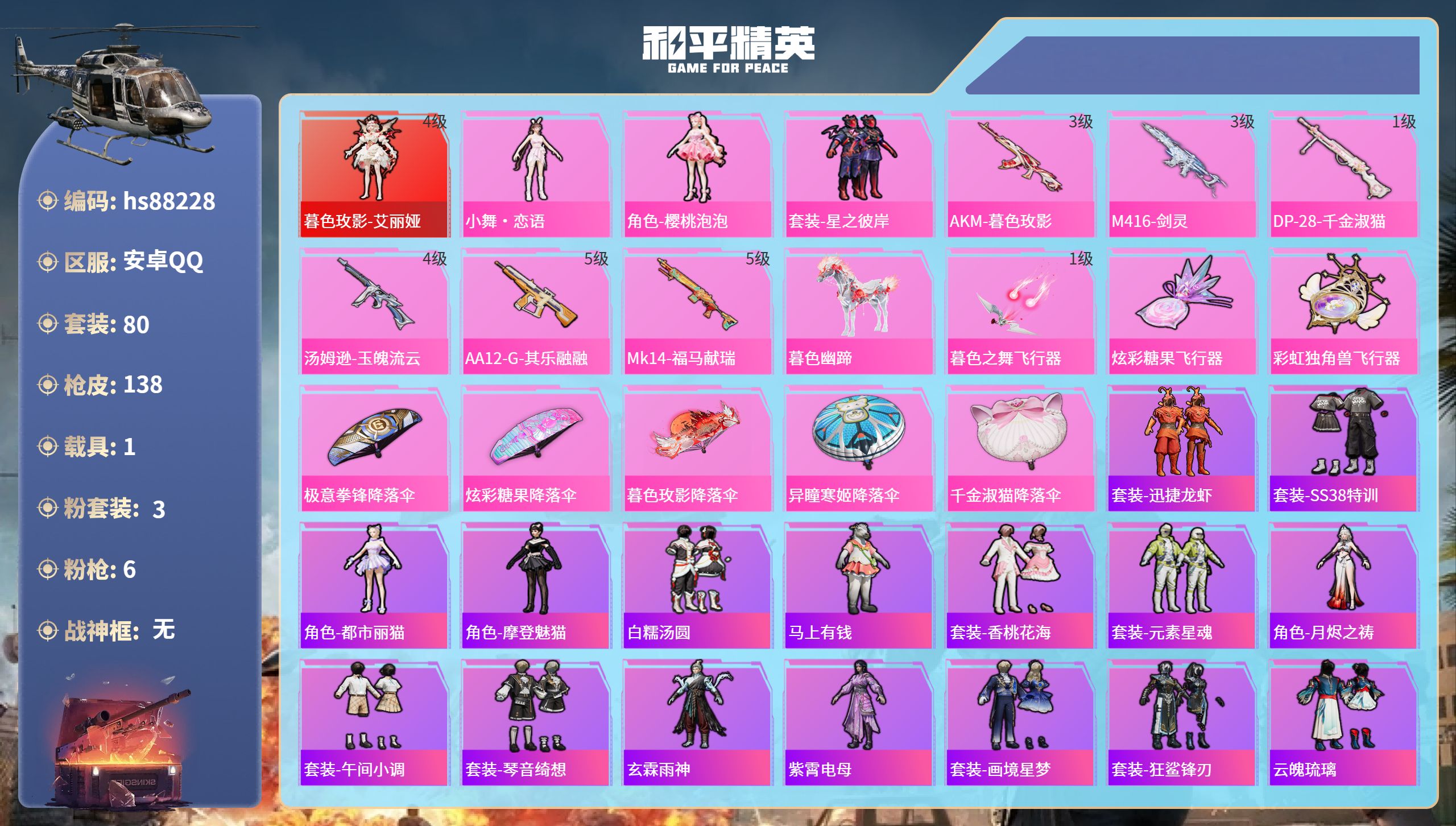 PX_2968200-安卓手Q-6王牌印记-1红装-3粉装-6特效枪-1载具-41874热力值-80套装-138枪皮-4卓越印记-2传奇印记
【1红装】暮色玫影-艾丽娅/4级
【3粉装】人物-小舞·恋语,套装-星之彼岸,角色-樱桃泡泡
【6特效枪】DP-28-千金淑猫/1级,M416-剑灵/3级,Mk14-福马献瑞/5级,汤姆逊-玉魄流云/4级,AA12-G-其乐融融/5级,A