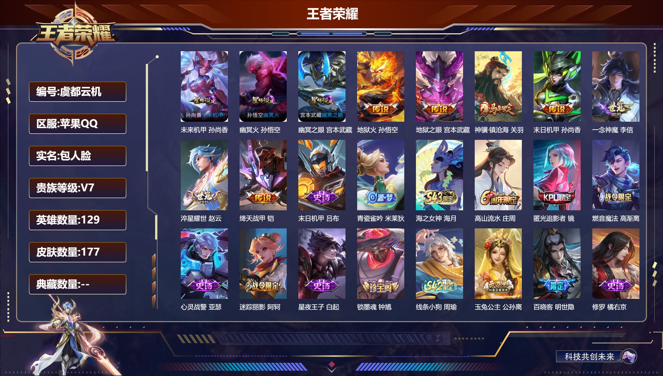 王者荣耀账号苹果QQ129英雄-177皮肤--V7-7传说 打野40段 金标 宫本武藏 孙悟空 3星传说 幽冥火 幽冥之