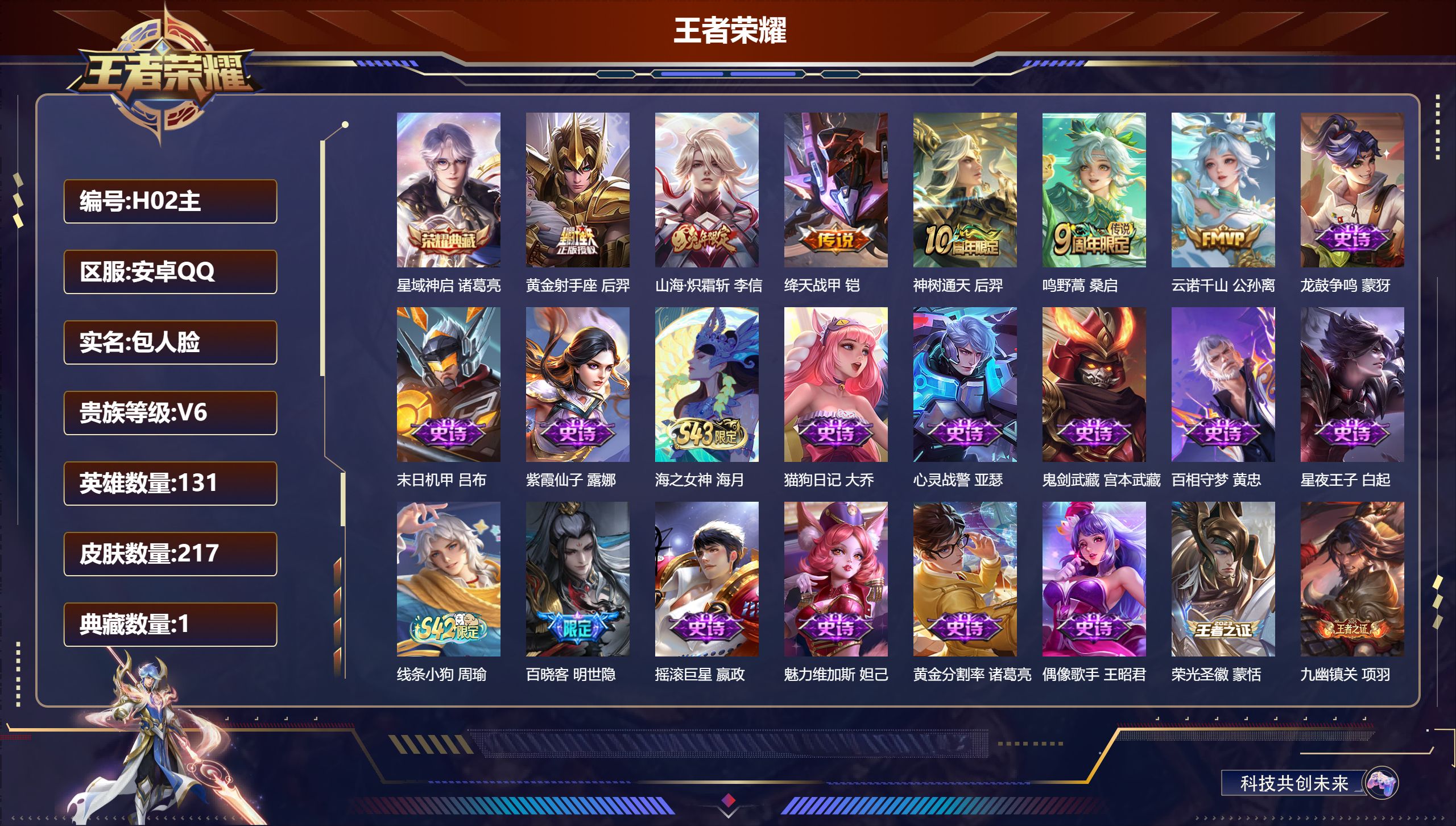 王者荣耀账号安卓QQ131英雄-217皮肤--V6-1典藏6传说 发育路33段 【典藏】 星域神启 【传说】 神树通天 
