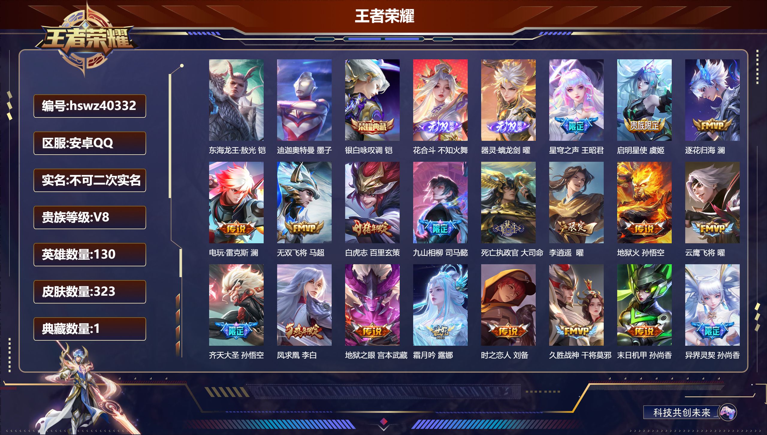 王者荣耀账号安卓QQ安卓QQ/V8/至尊星耀/323皮肤/130英雄/1典藏/0珍品无双/2无双/2珍品传说/26传说/