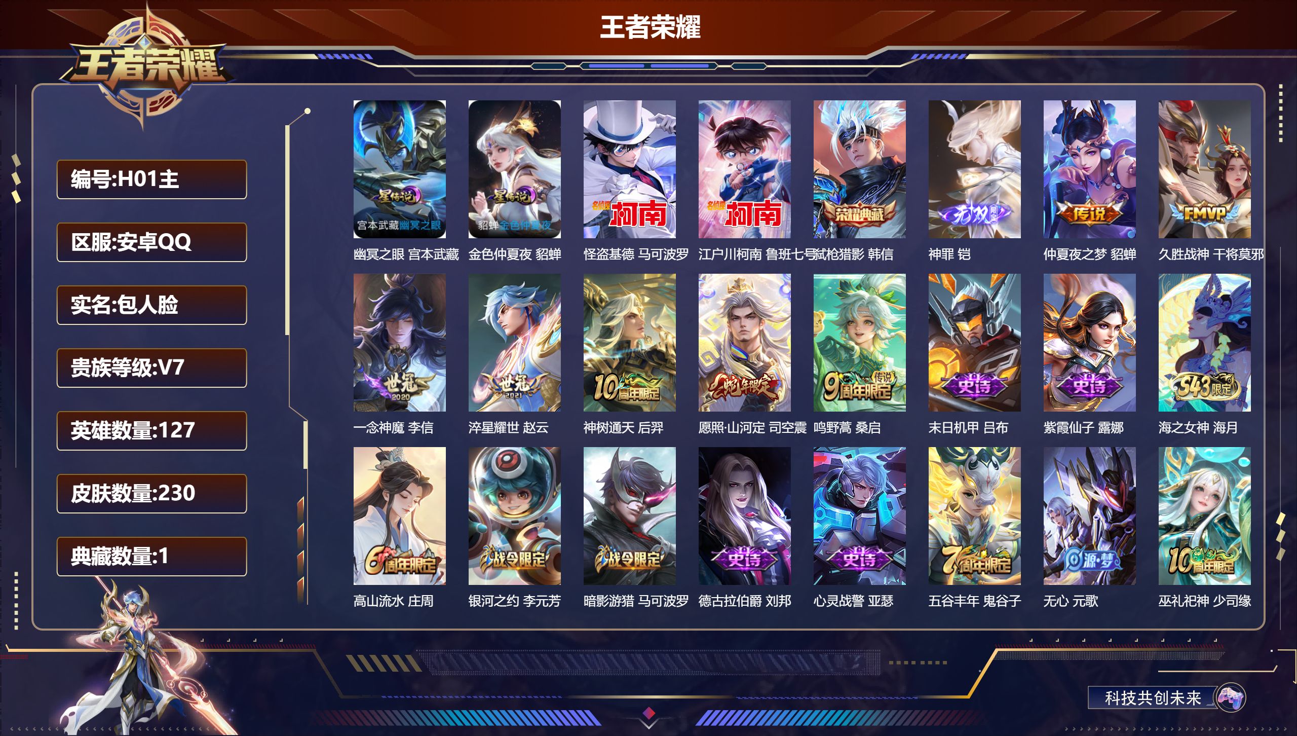 王者荣耀账号安卓QQ127英雄-230皮肤--V7-1典藏1无双2珍品传说7传说 2星传说 幽冥之眼 金色仲夏夜【典藏】