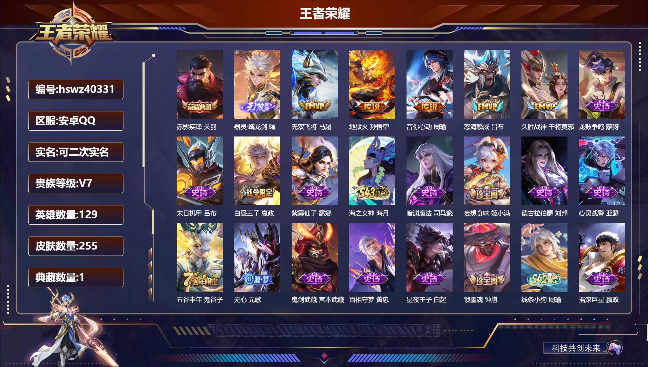王者荣耀账号安卓QQ安卓QQ/V1/至尊星耀/255皮肤/129英雄/1典藏/0珍品无双/1无双/0珍品传说/5传说/7