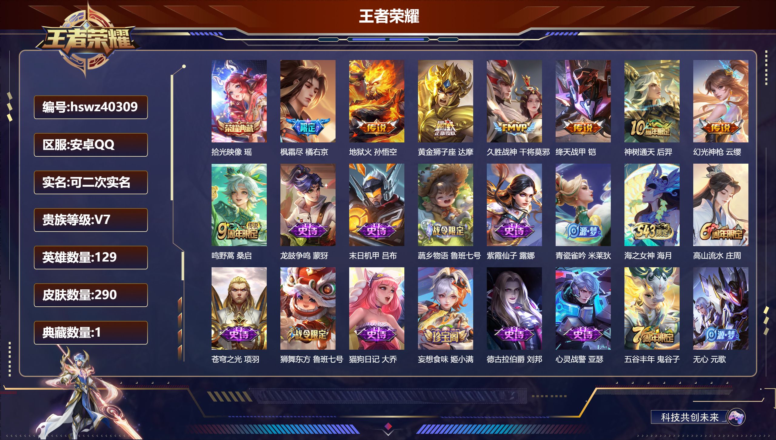 王者荣耀账号安卓QQ安卓QQ/V6/永恒钻石/290皮肤/129英雄/1典藏/0珍品无双/0无双/0珍品传说/8传说/7