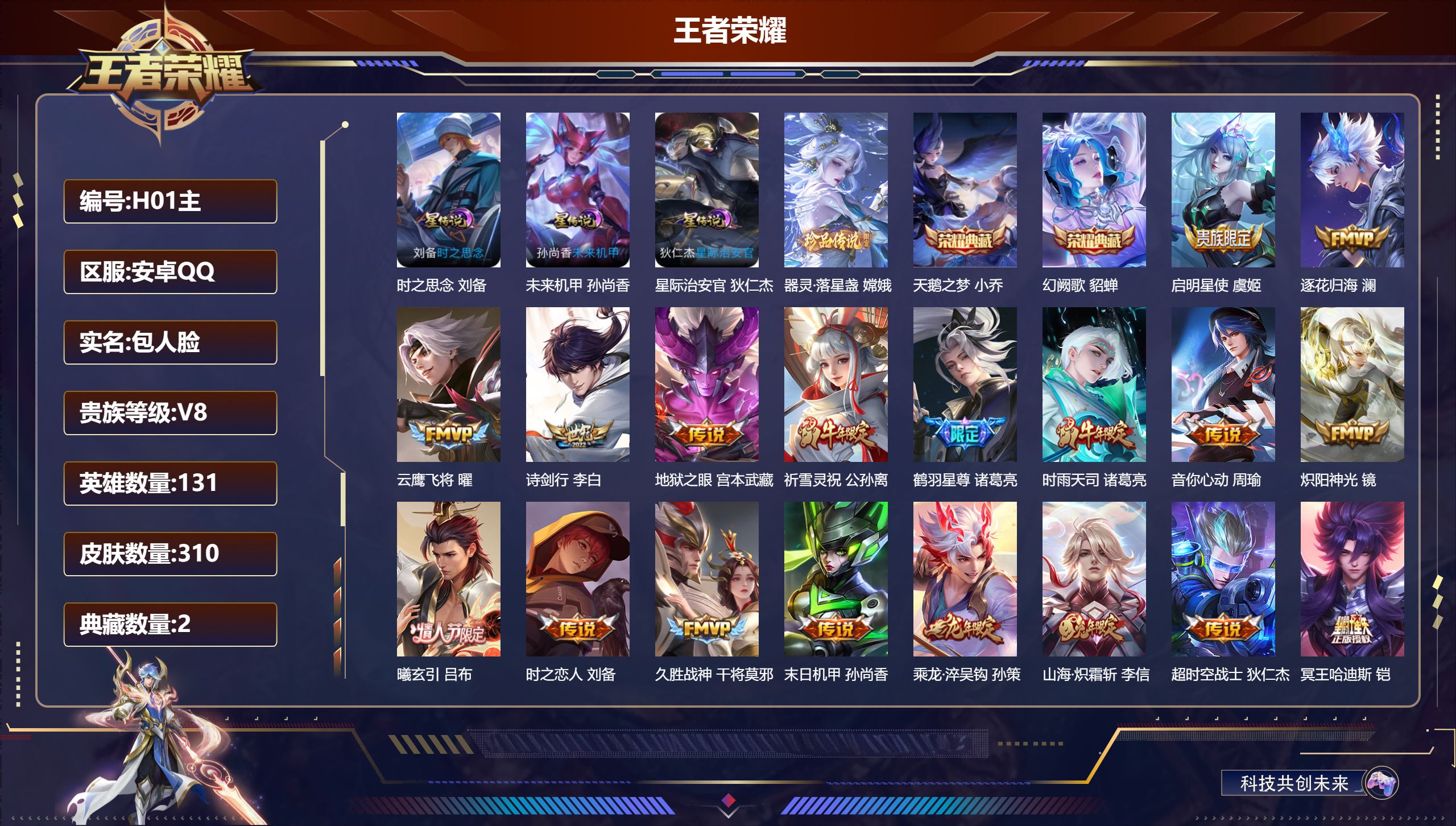 王者荣耀账号安卓QQ131英雄-310皮肤--V8-2典藏1珍品传说22传说 中路33段 3星传说 时之思念 星际治安官