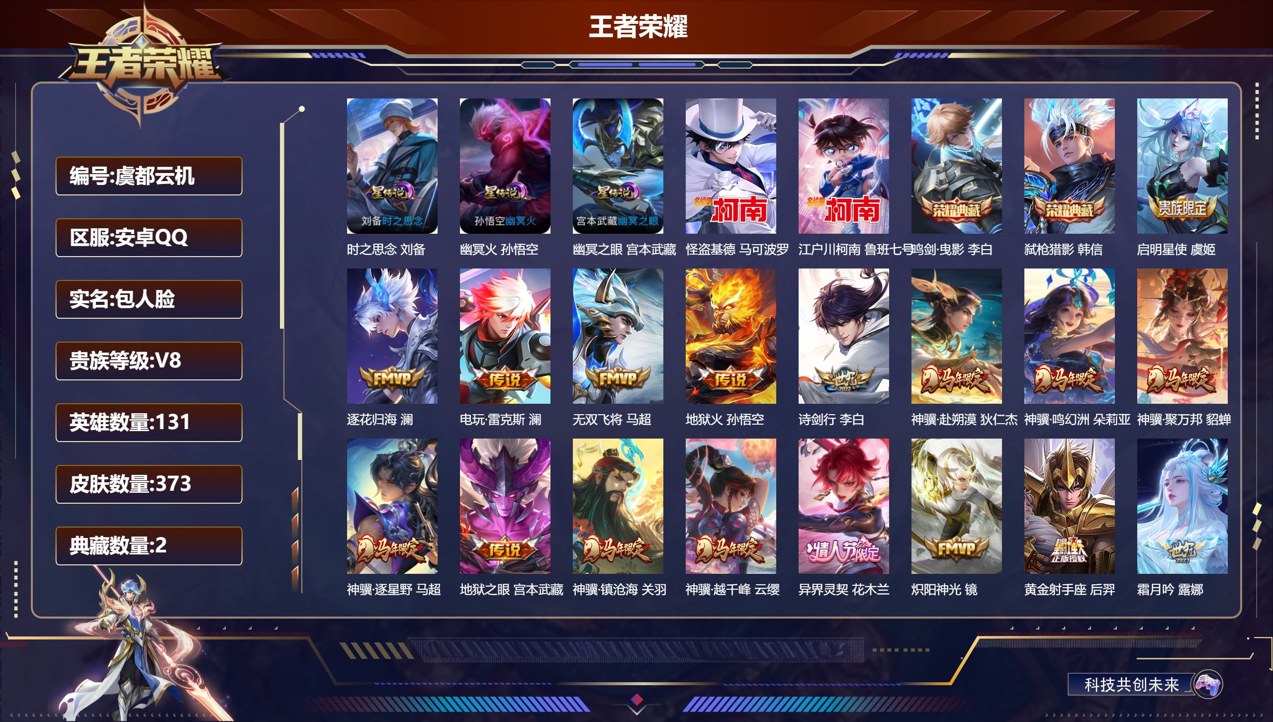 王者荣耀账号安卓QQ131英雄-373皮肤--V8-2典藏2珍品传说26传说 打野36段 金标 赵怀真 3星传说 时之思