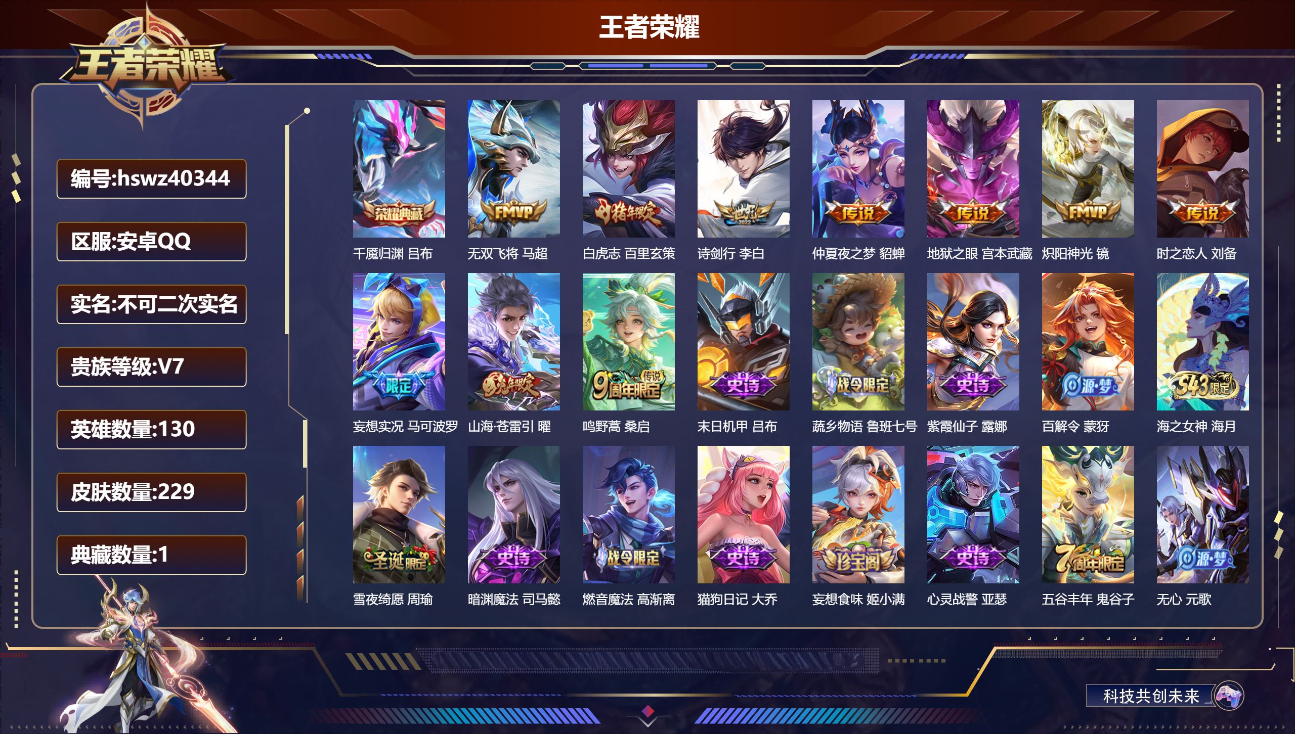王者荣耀账号安卓QQ安卓QQ/V7/至尊星耀/229皮肤/130英雄/1典藏/0珍品无双/0无双/0珍品传说/10传说/