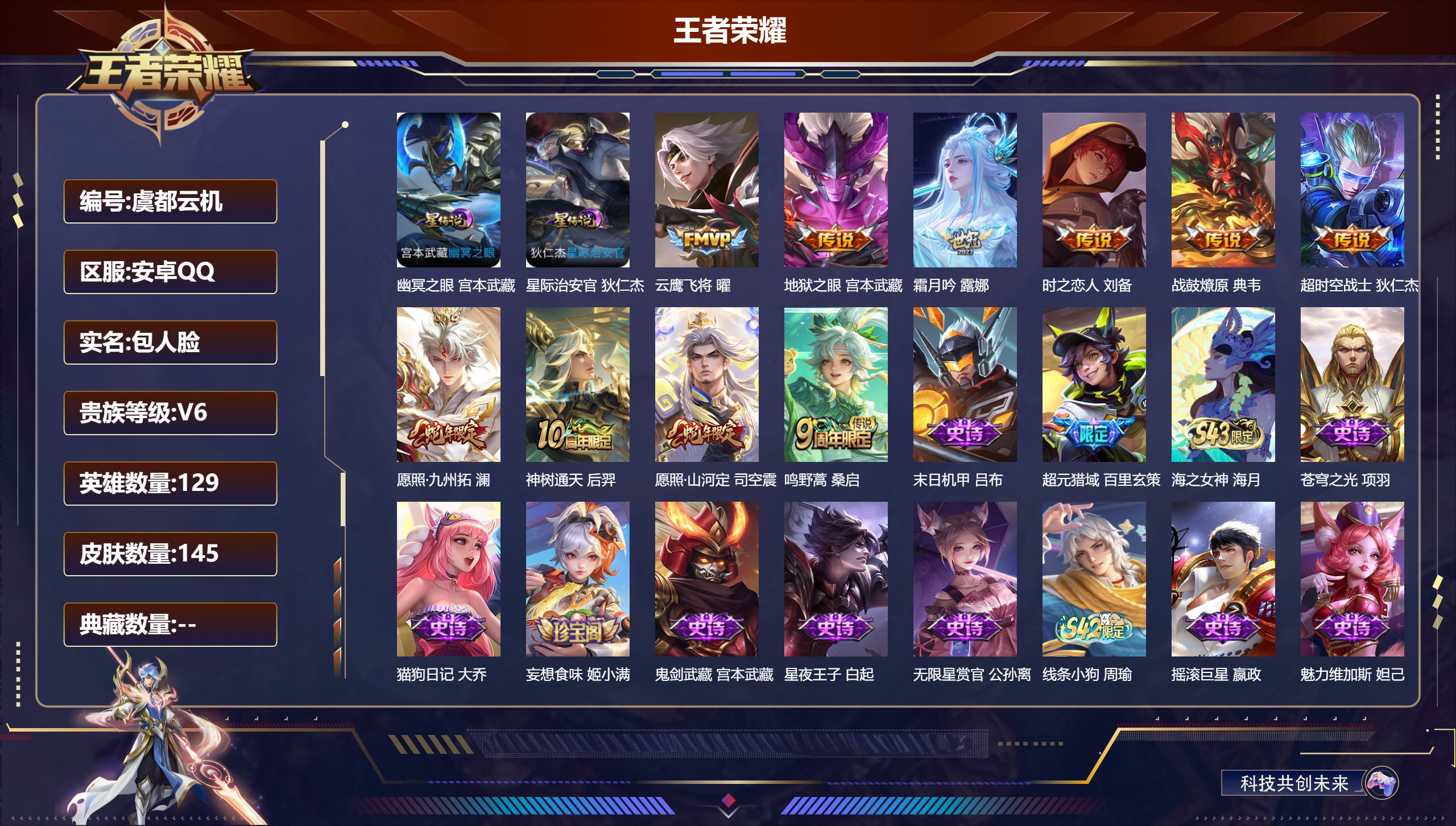 王者荣耀账号安卓QQ129英雄-145皮肤--V6-10传说 2星传说 幽冥之眼 星际治安官【传说】 战鼓燎原 神树通天