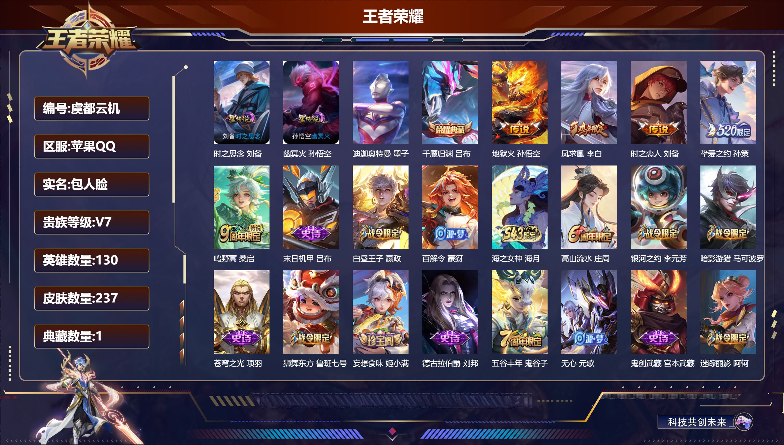 王者荣耀账号苹果QQ130英雄-237皮肤--V7-1典藏1珍品传说5传说 2星传说 时之思念 幽冥火【典藏】 千魇归渊