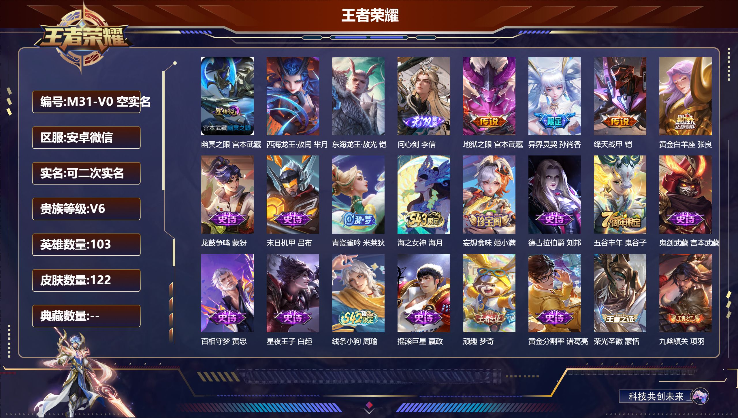 王者荣耀账号安卓VX103英雄-122皮肤-V限制不影响游戏-V6-1无双2珍品传说4传说 对抗路45段 打野31段 万