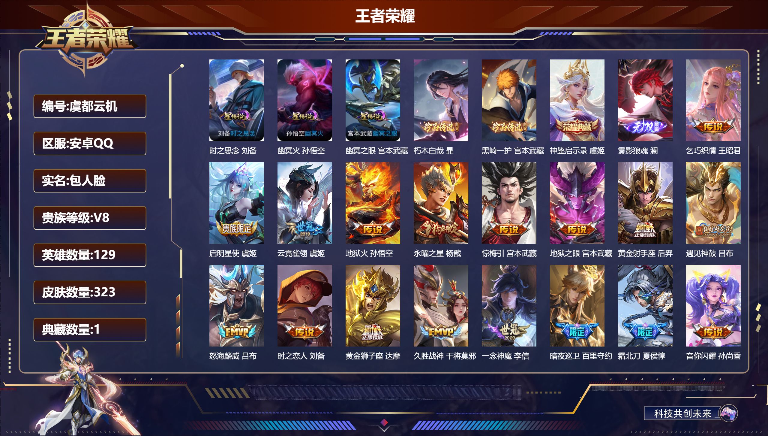 王者荣耀账号安卓QQ129英雄-323皮肤--V8-1典藏1无双2珍品传说20传说 3星传说 时之思念 幽冥火 幽冥之眼
