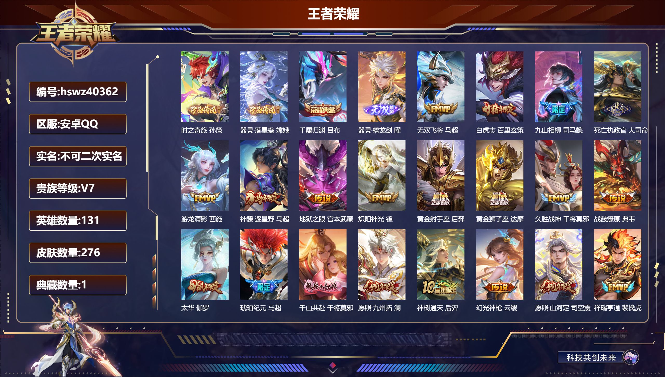 王者荣耀账号安卓QQ安卓QQ/V7/最强王者/276皮肤/131英雄/1典藏/0珍品无双/1无双/2珍品传说/20传说/